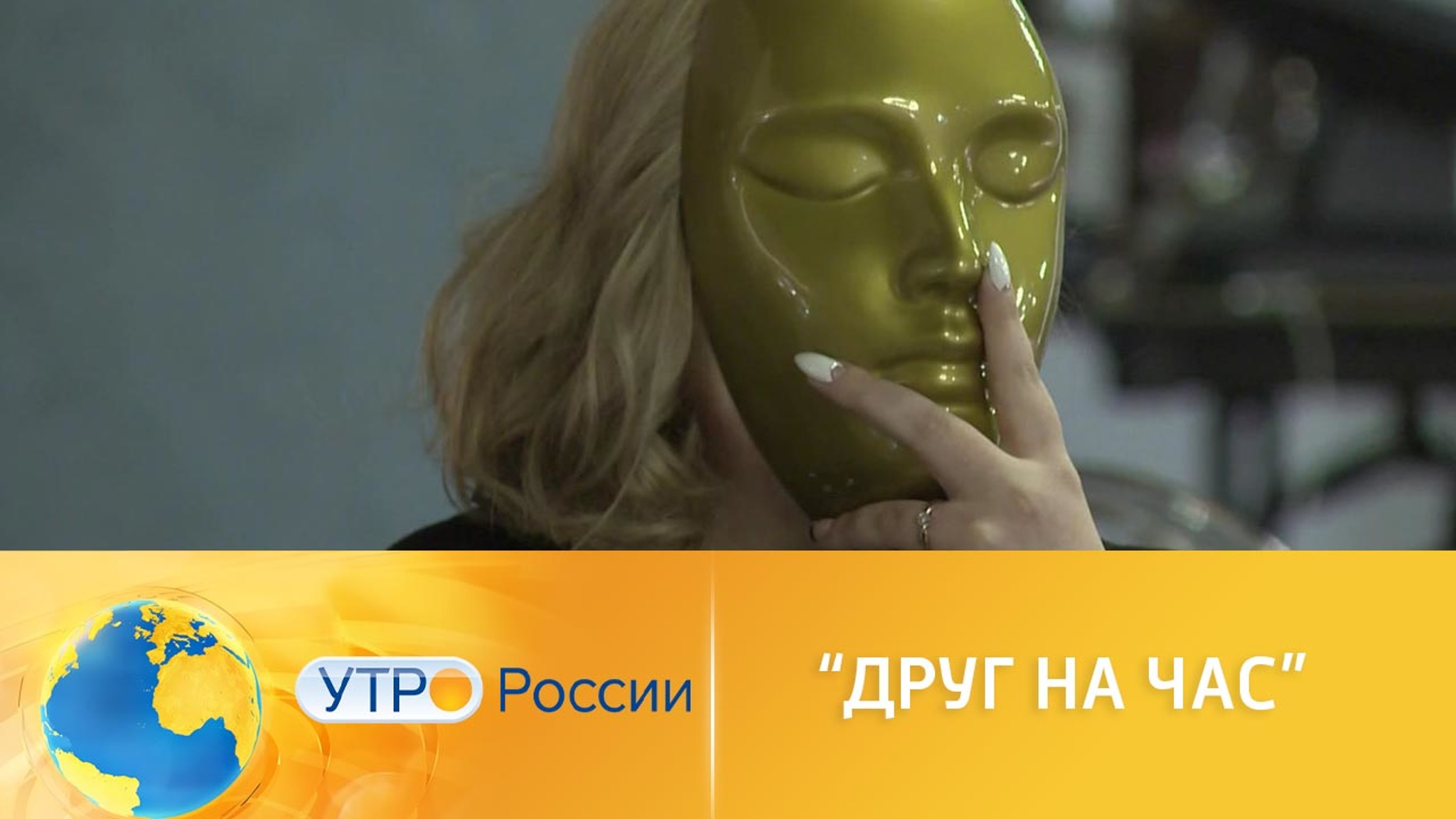 Друг на час: как работает и сколько стоит услуга