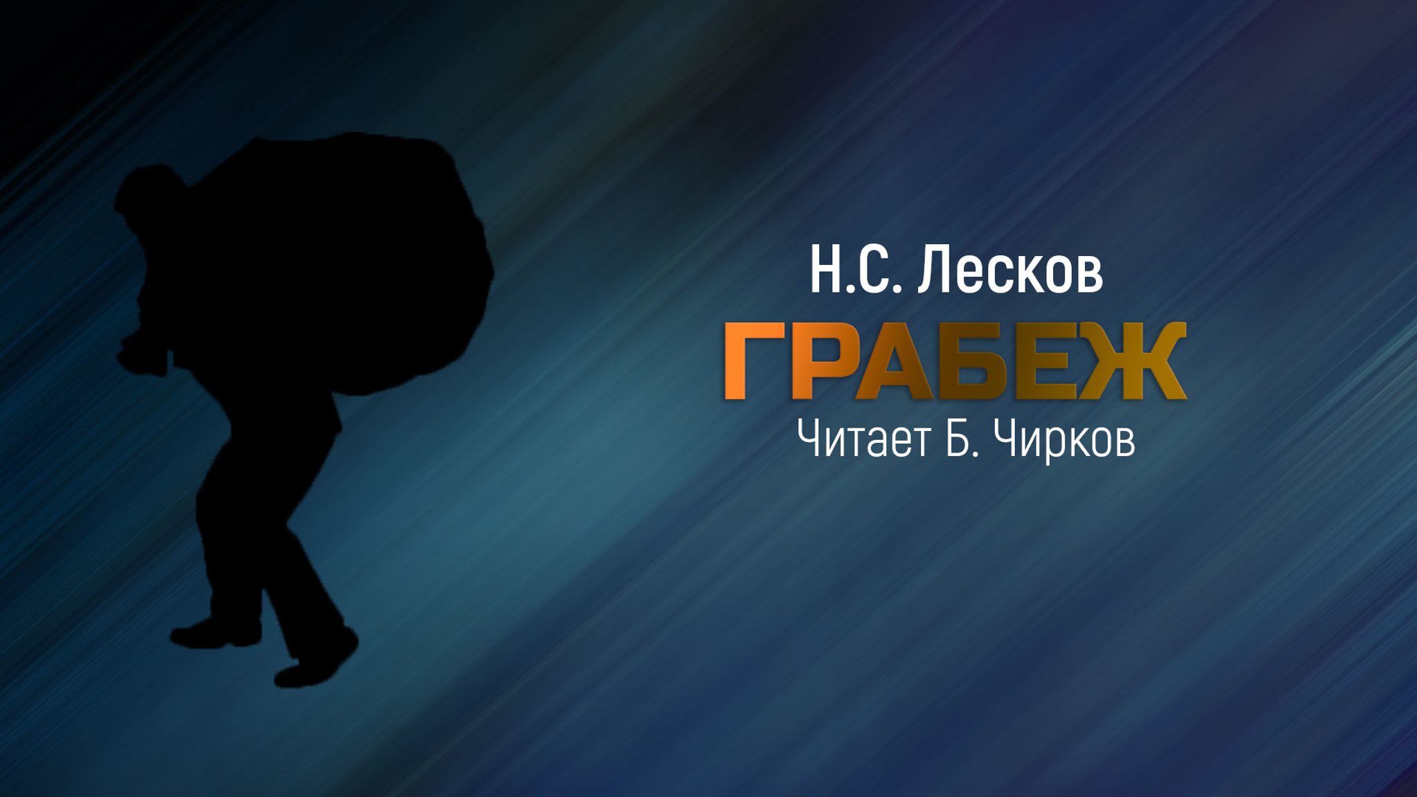 Н.С. Лесков. Грабеж. Читает Б.Чирков