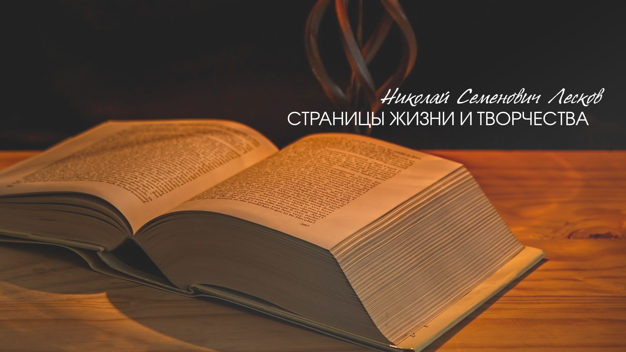 Николай Семенович Лесков. Страницы жизни и творчества