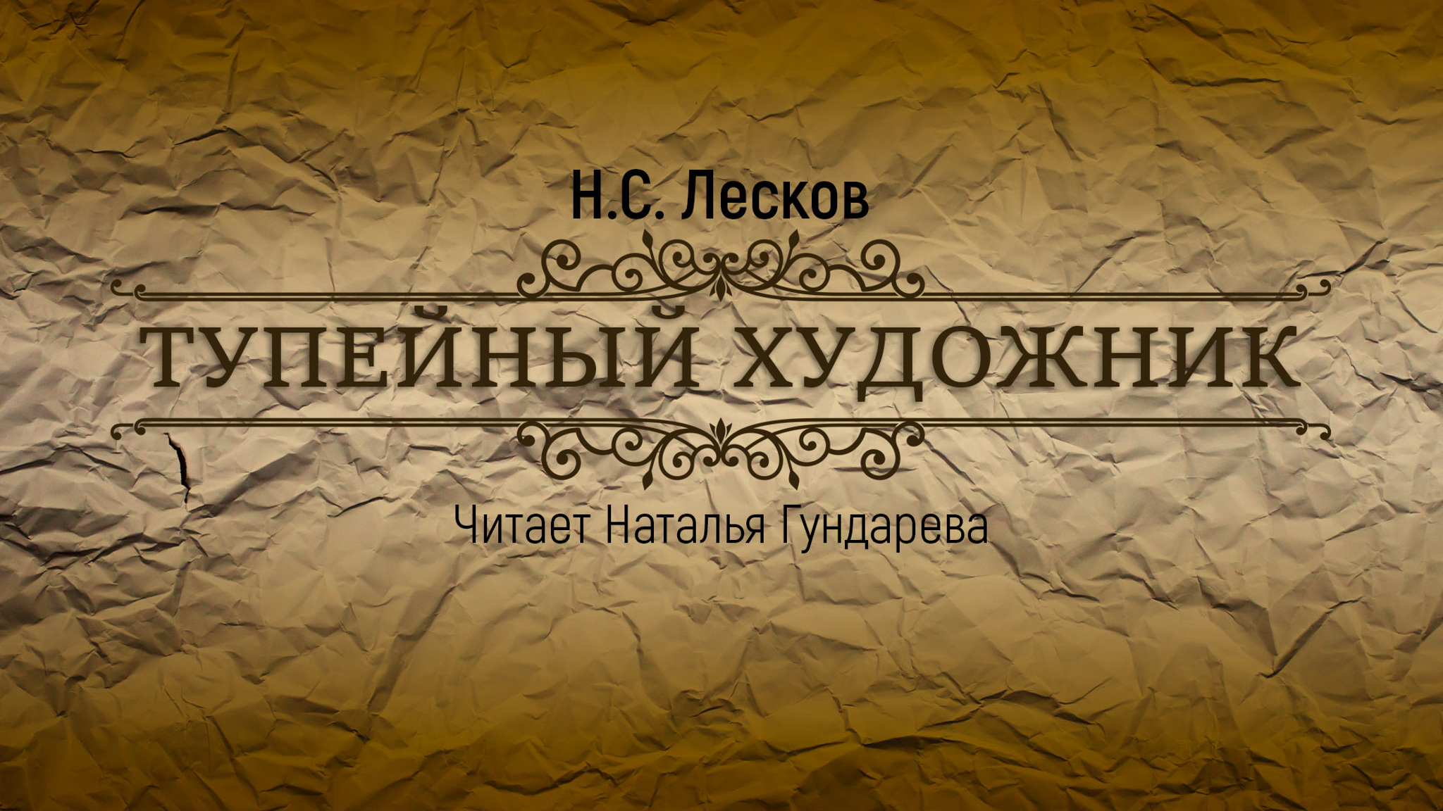 Н.С. Лесков. Тупейный художник (читает Наталья Гундарева)