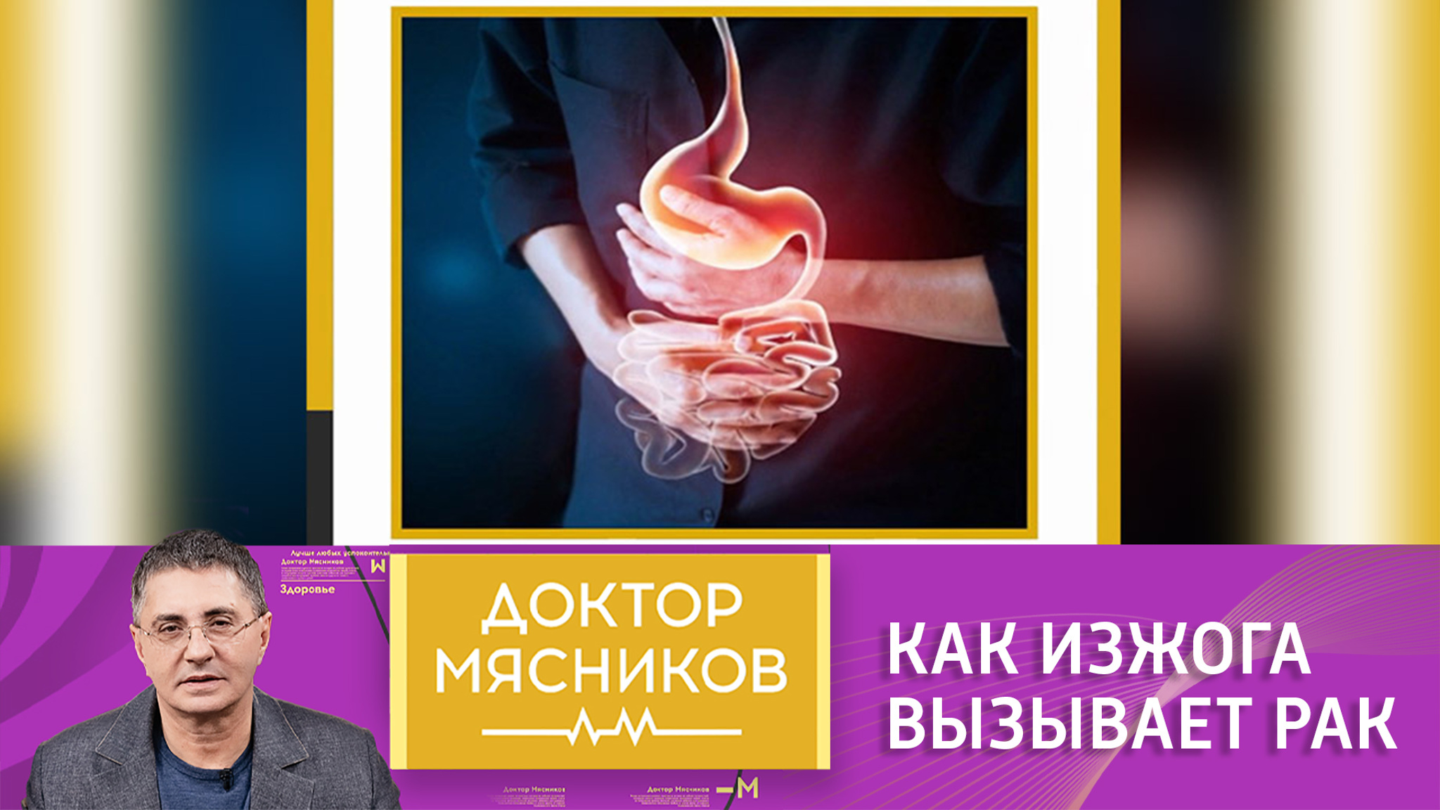 Доктор Мясников: изжога может вызывать онкологию