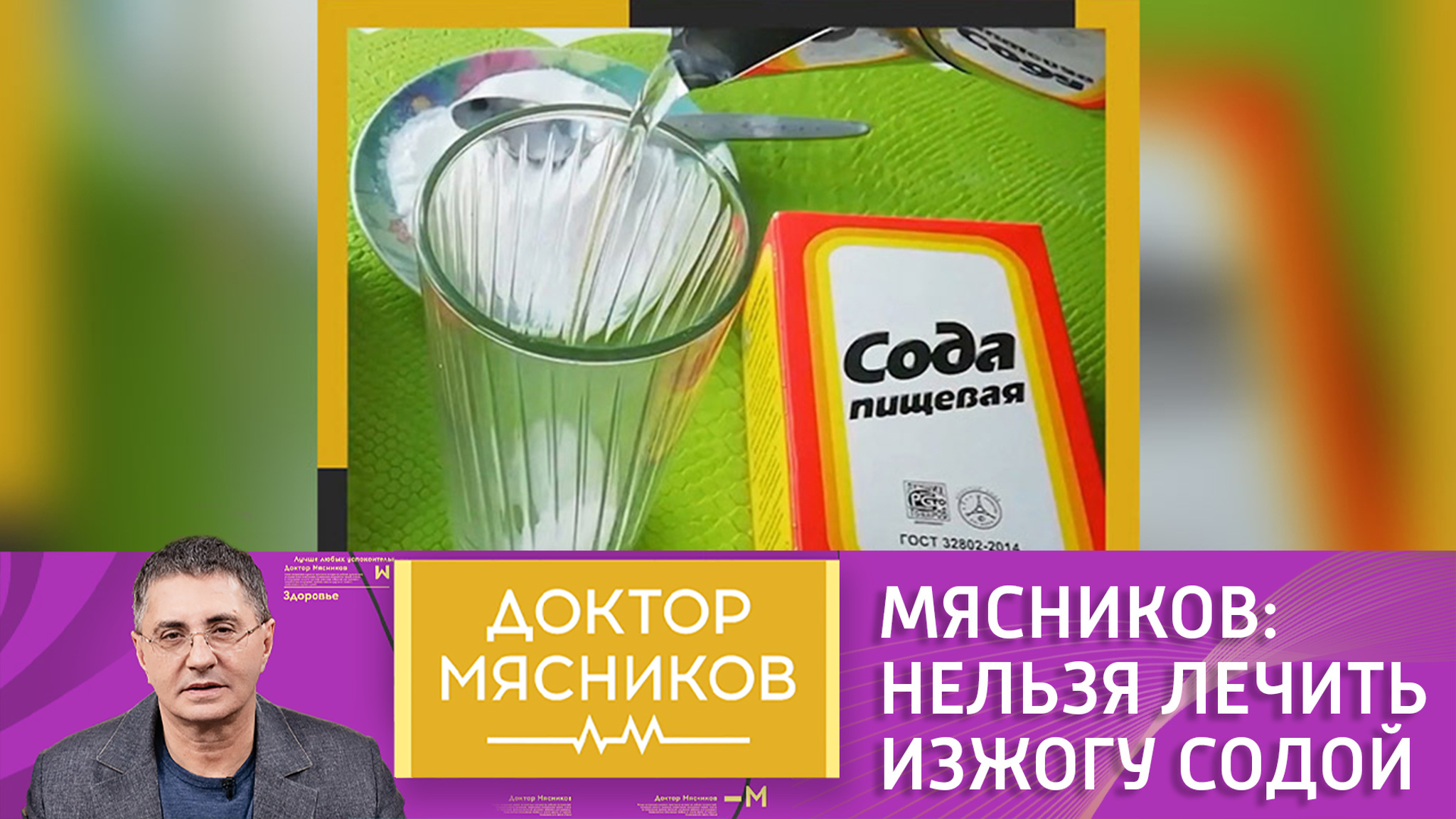 Доктор Мясников объяснил, почему нельзя лечить изжогу содой