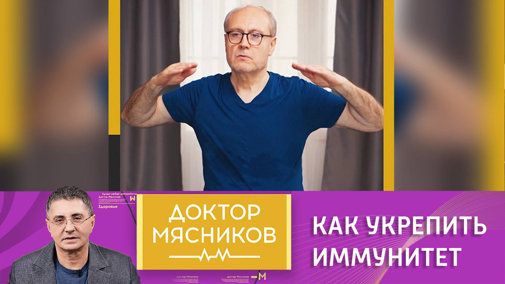 Как укрепить иммунитет: советы доктора Мясникова