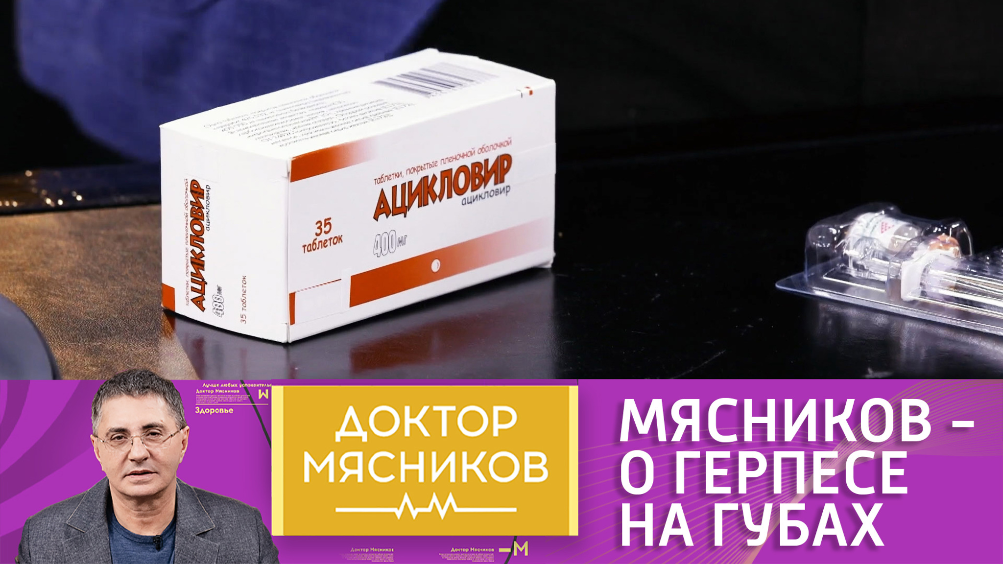 Доктор Мясников рассказал, почему появляется герпес на губах