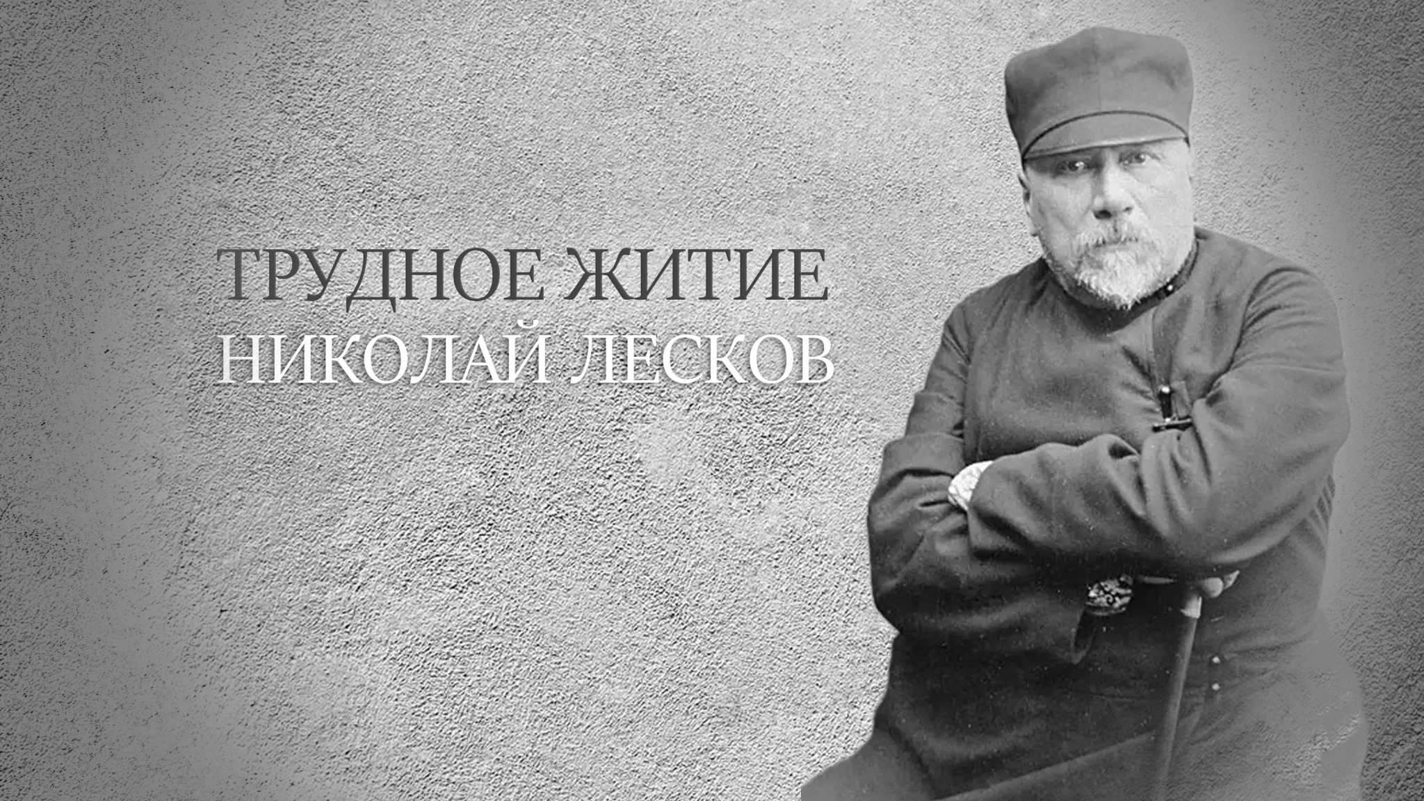 Трудное житие. Николай Лесков