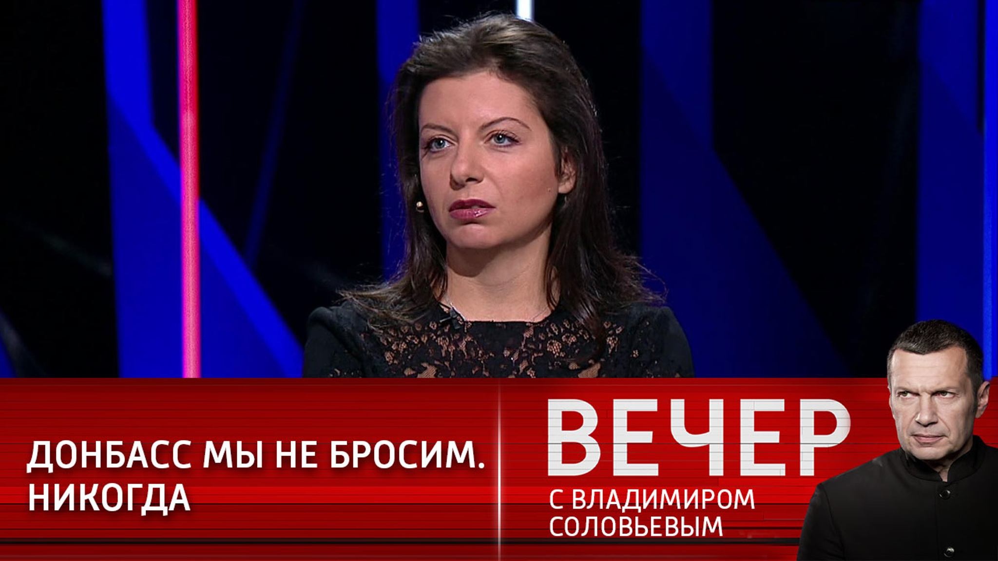 Маргарита Симоньян: Путин сказал четко – Донбасс не бросим