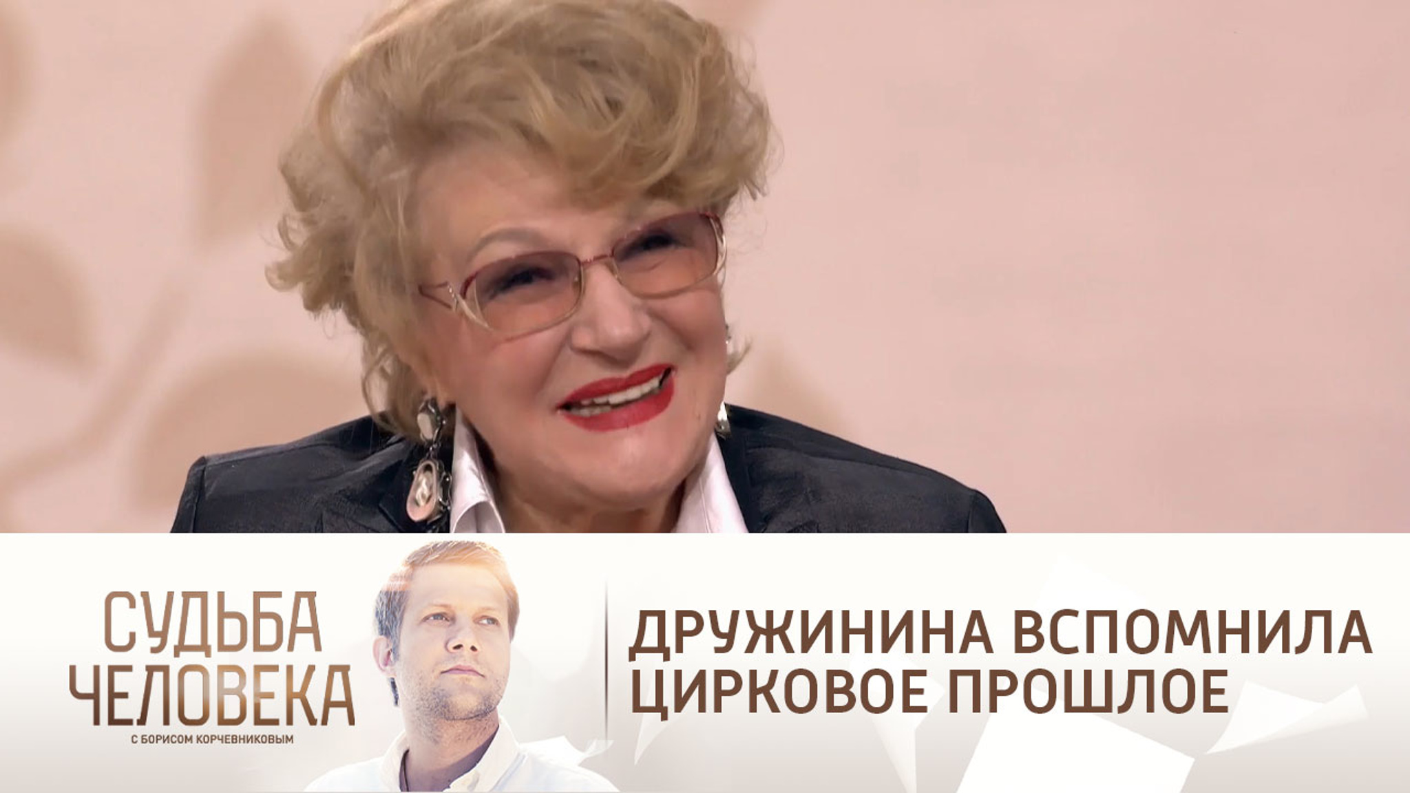 Дружинина вспомнила цирковое прошлое и научила Корчевникова делать мостик