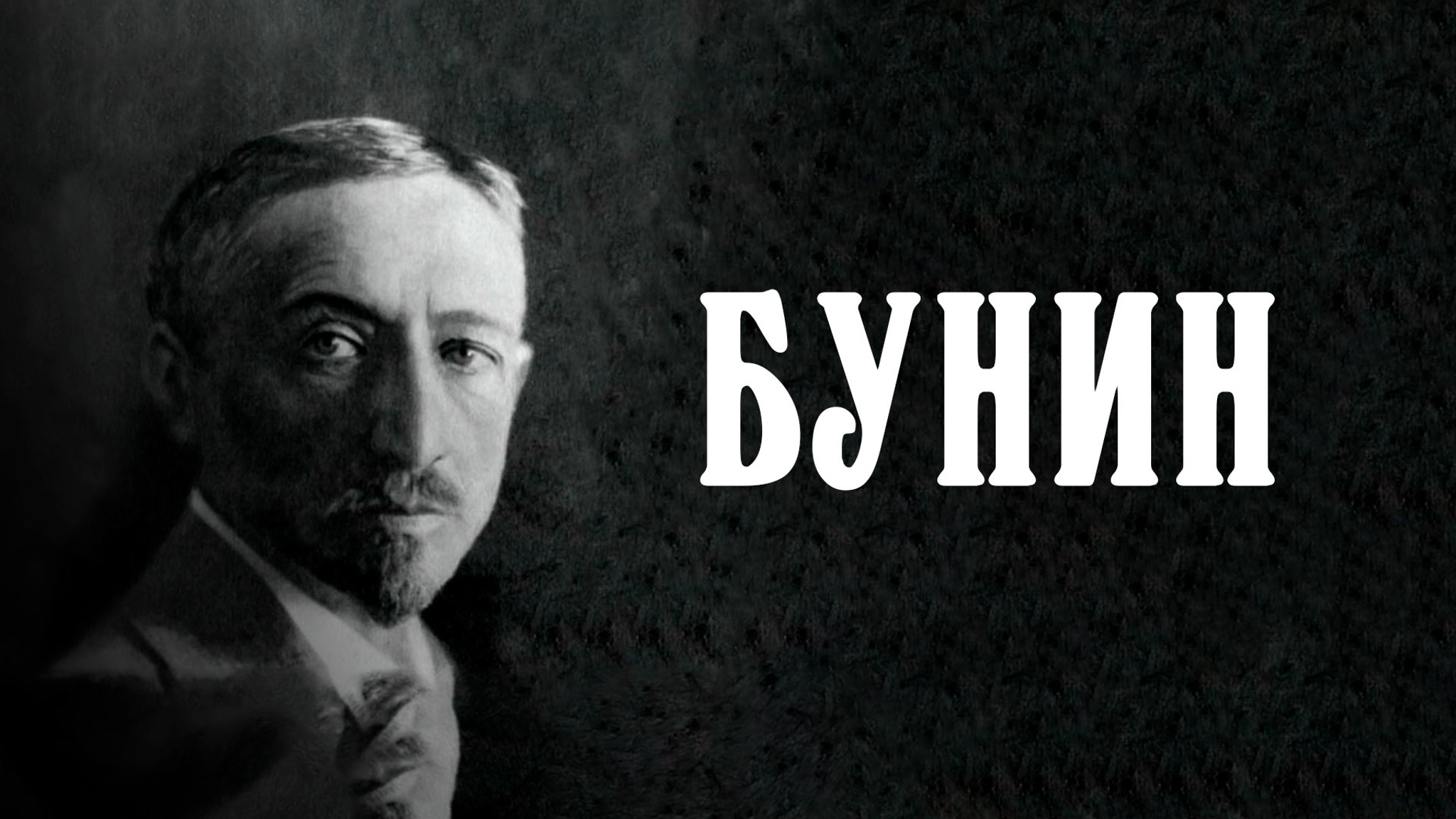 Бунин