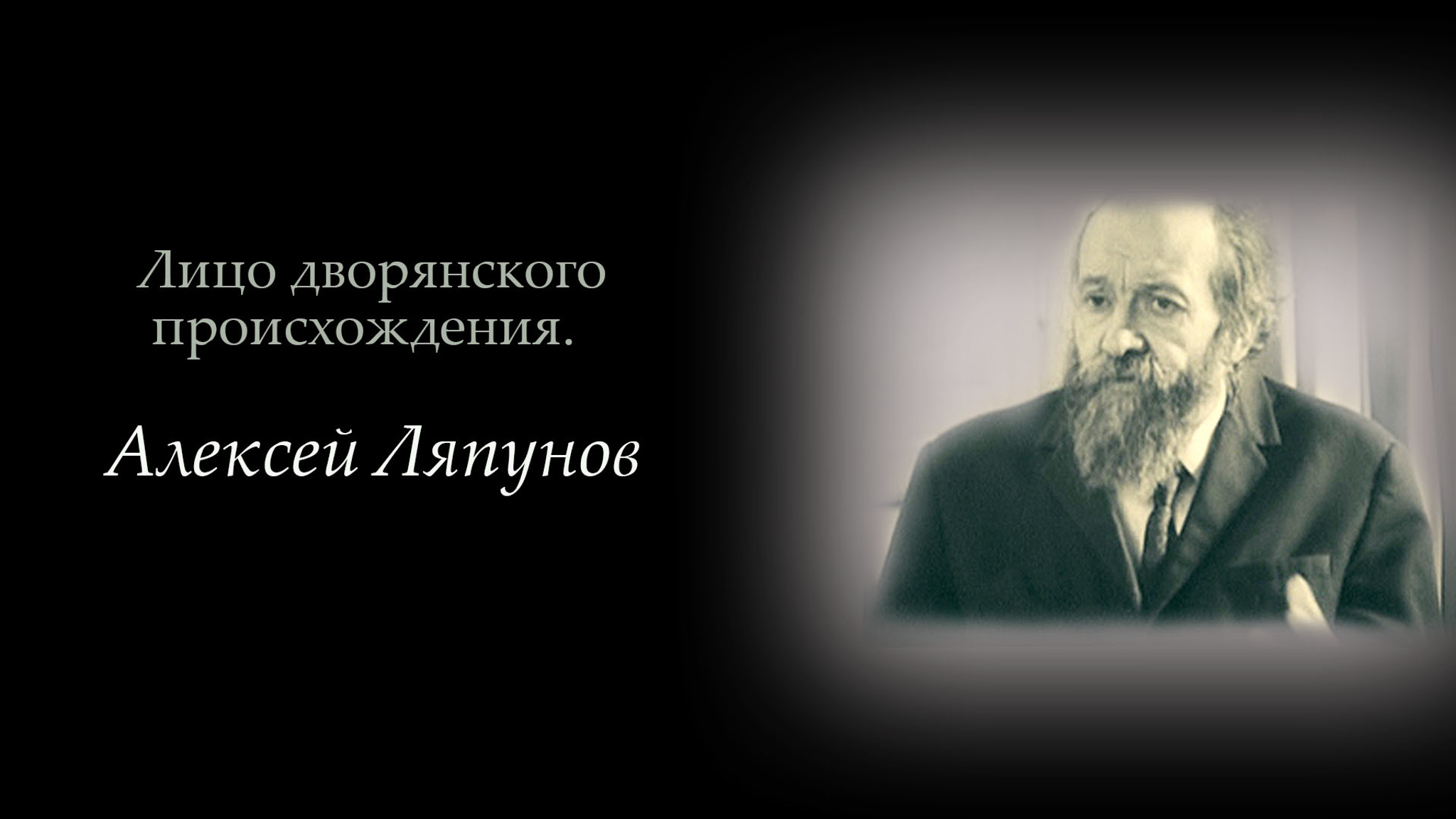 Лицо дворянского происхождения. Алексей Ляпунов