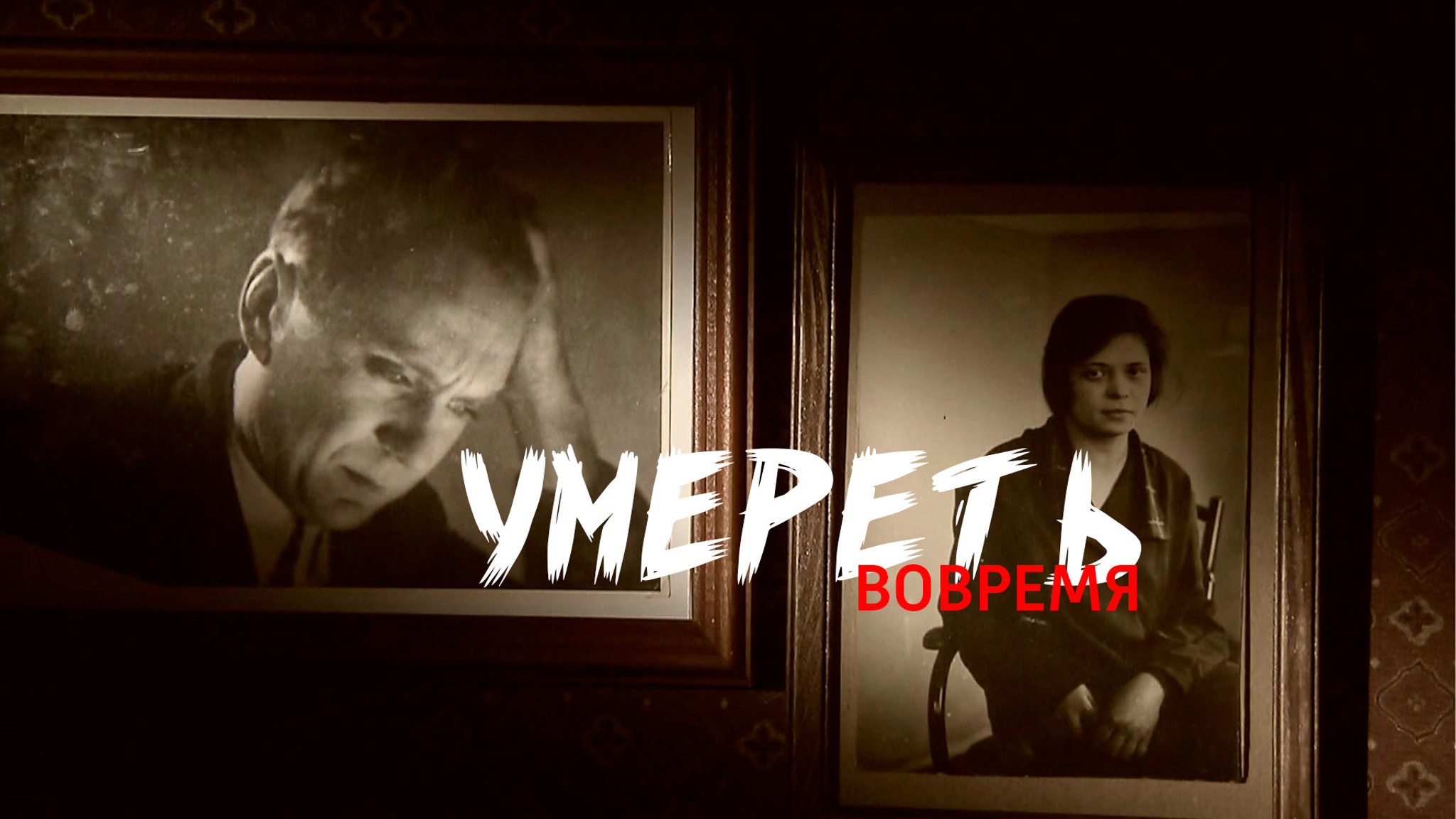 Умереть вовремя