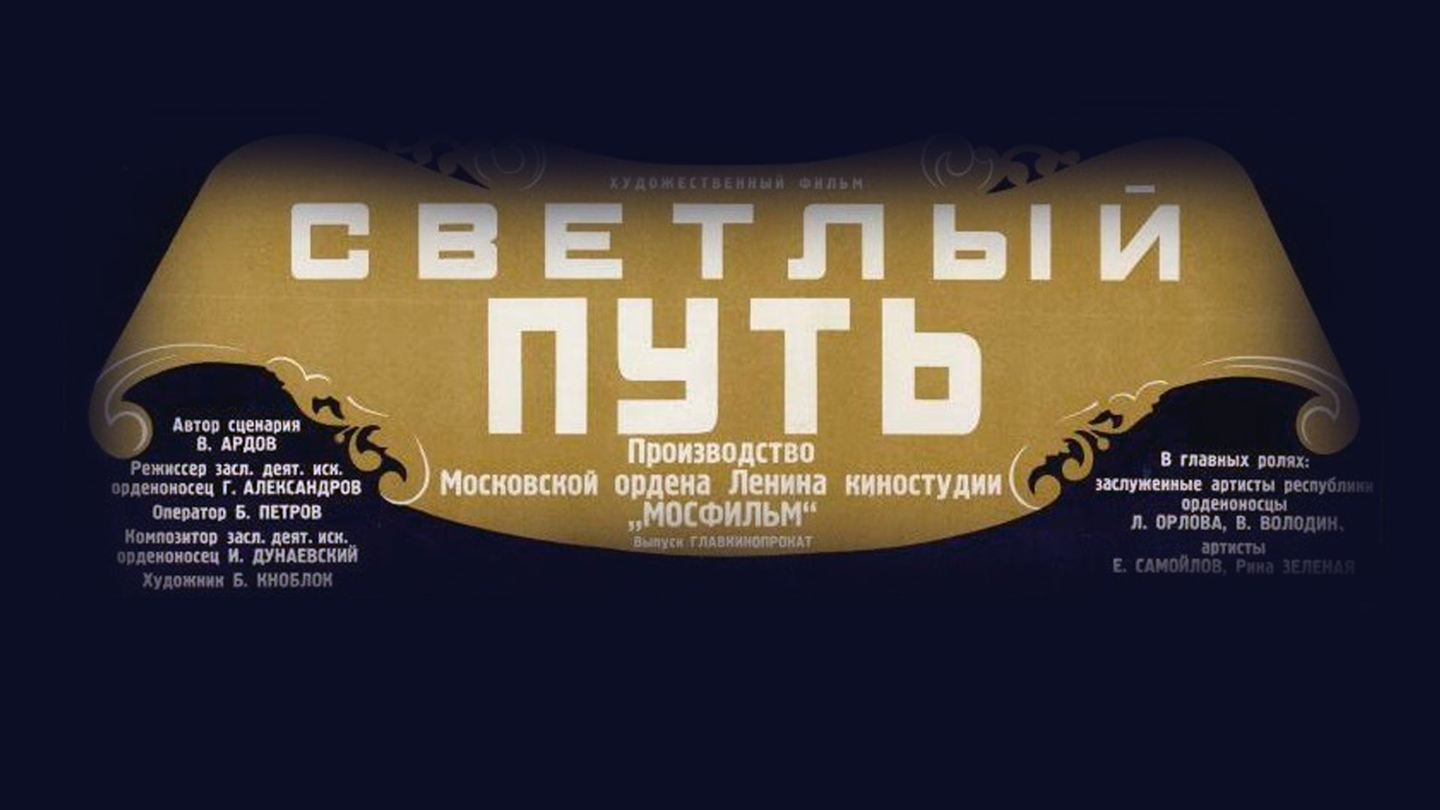Светлый путь
