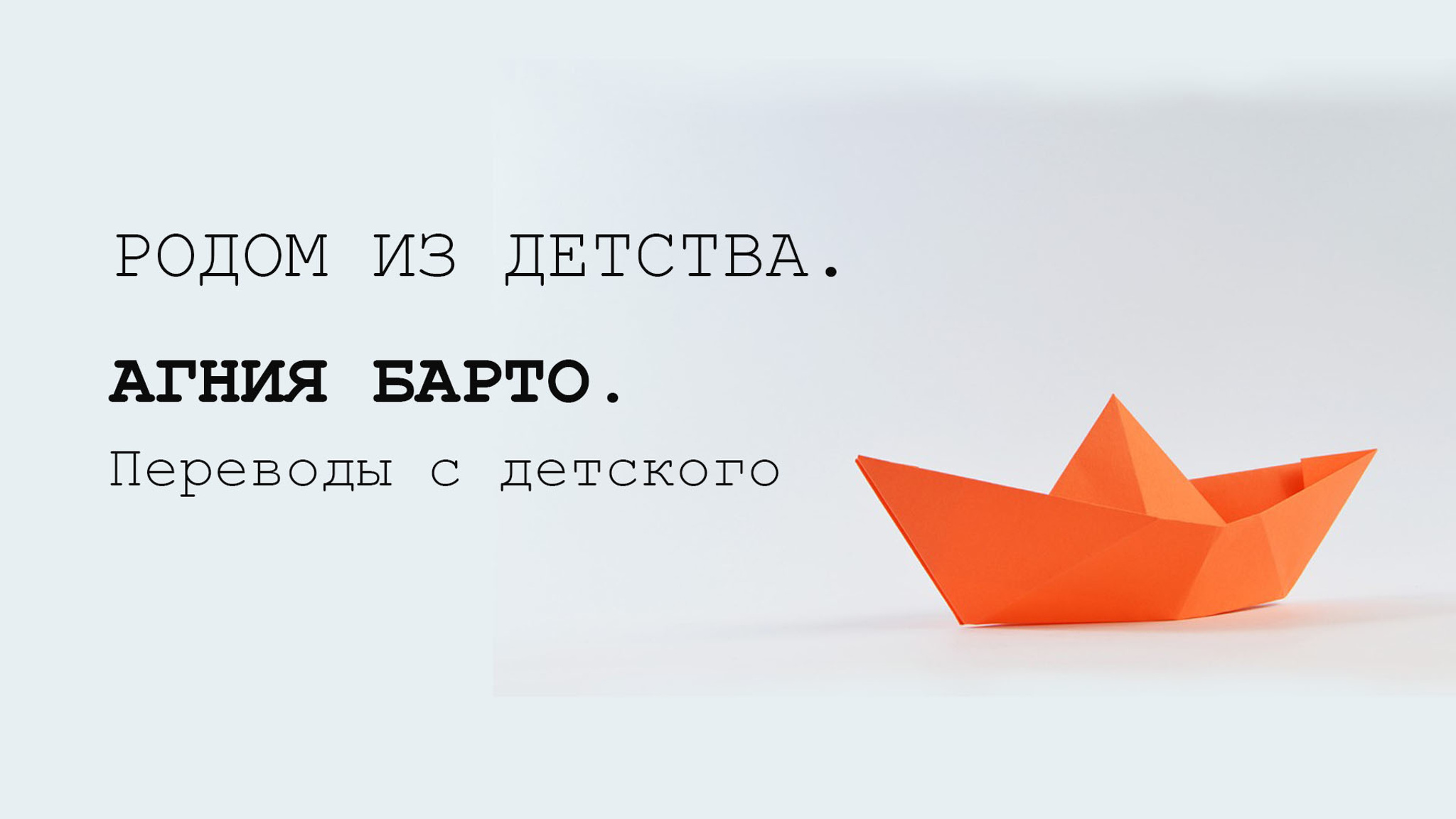 Родом из детства. Агния Барто. Переводы с детского
