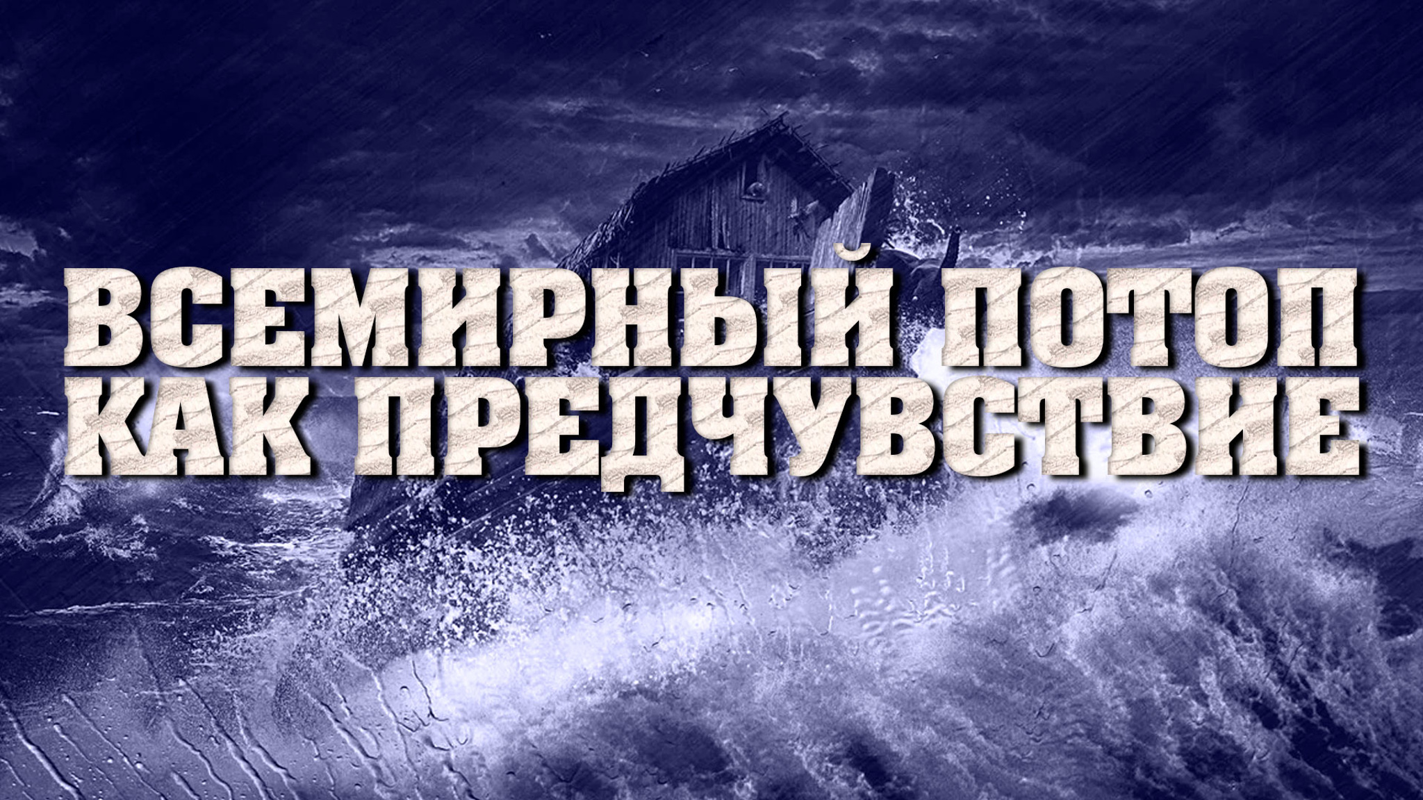 Всемирный потоп как предчувствие