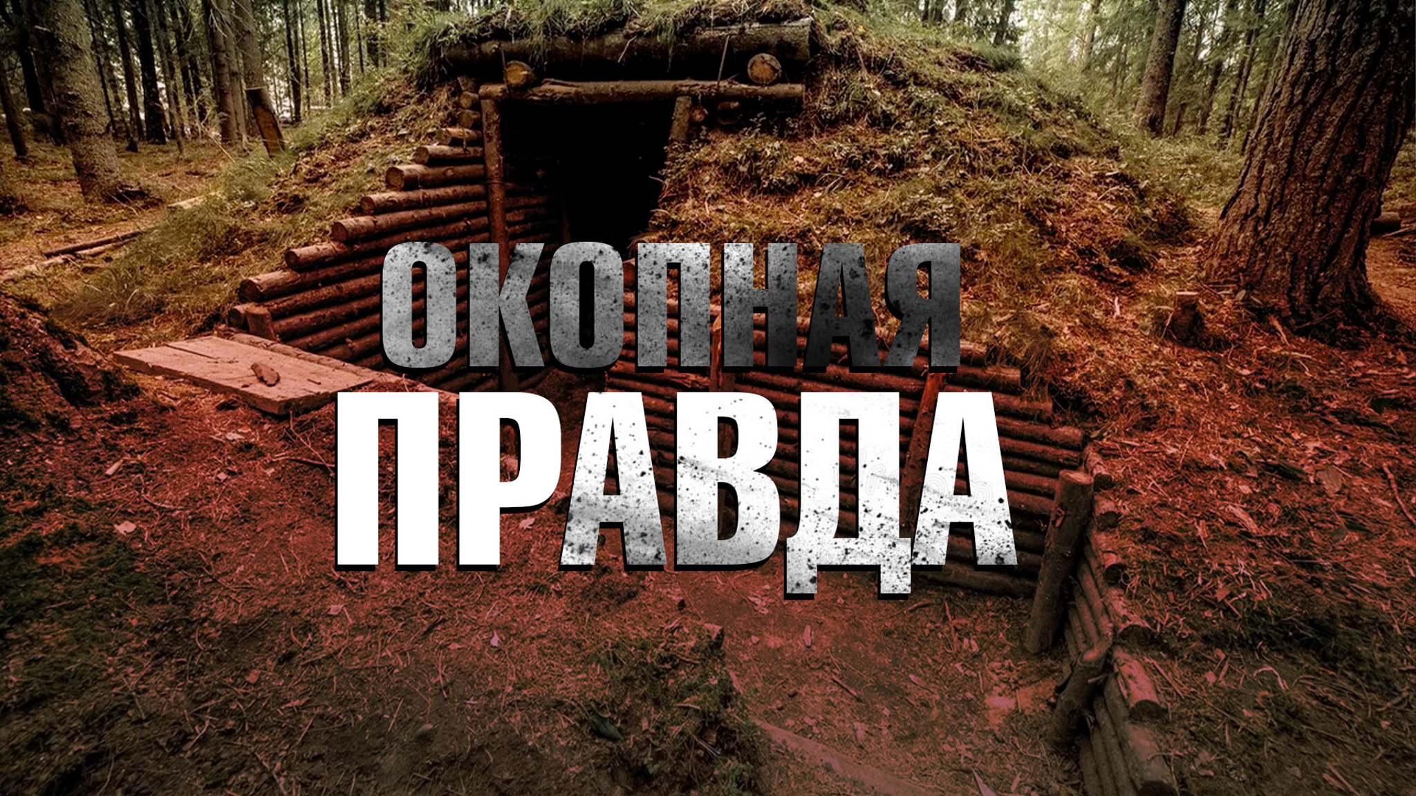 Окопная правда