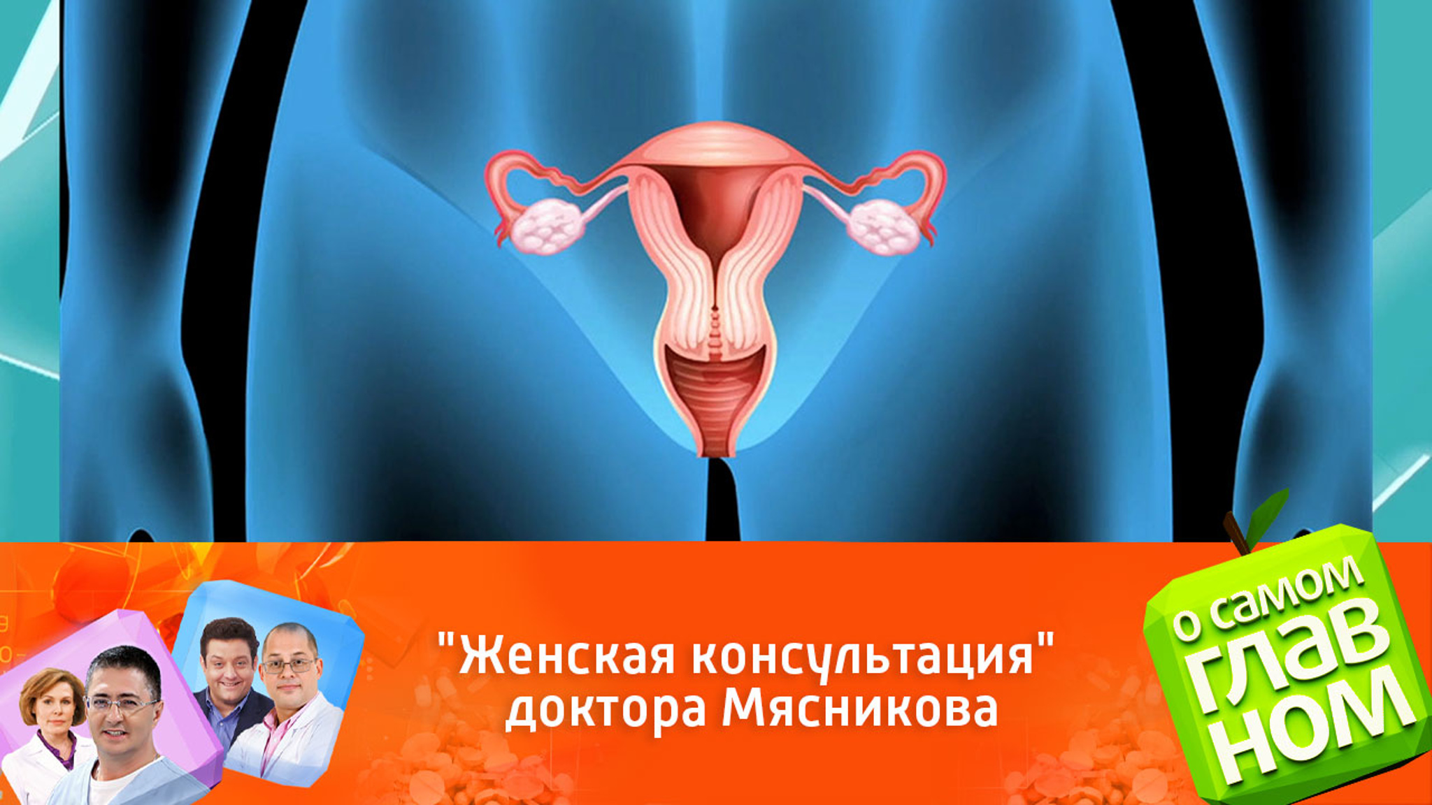 Что надо знать женщинам о своем здоровье: советы Александра Мясникова