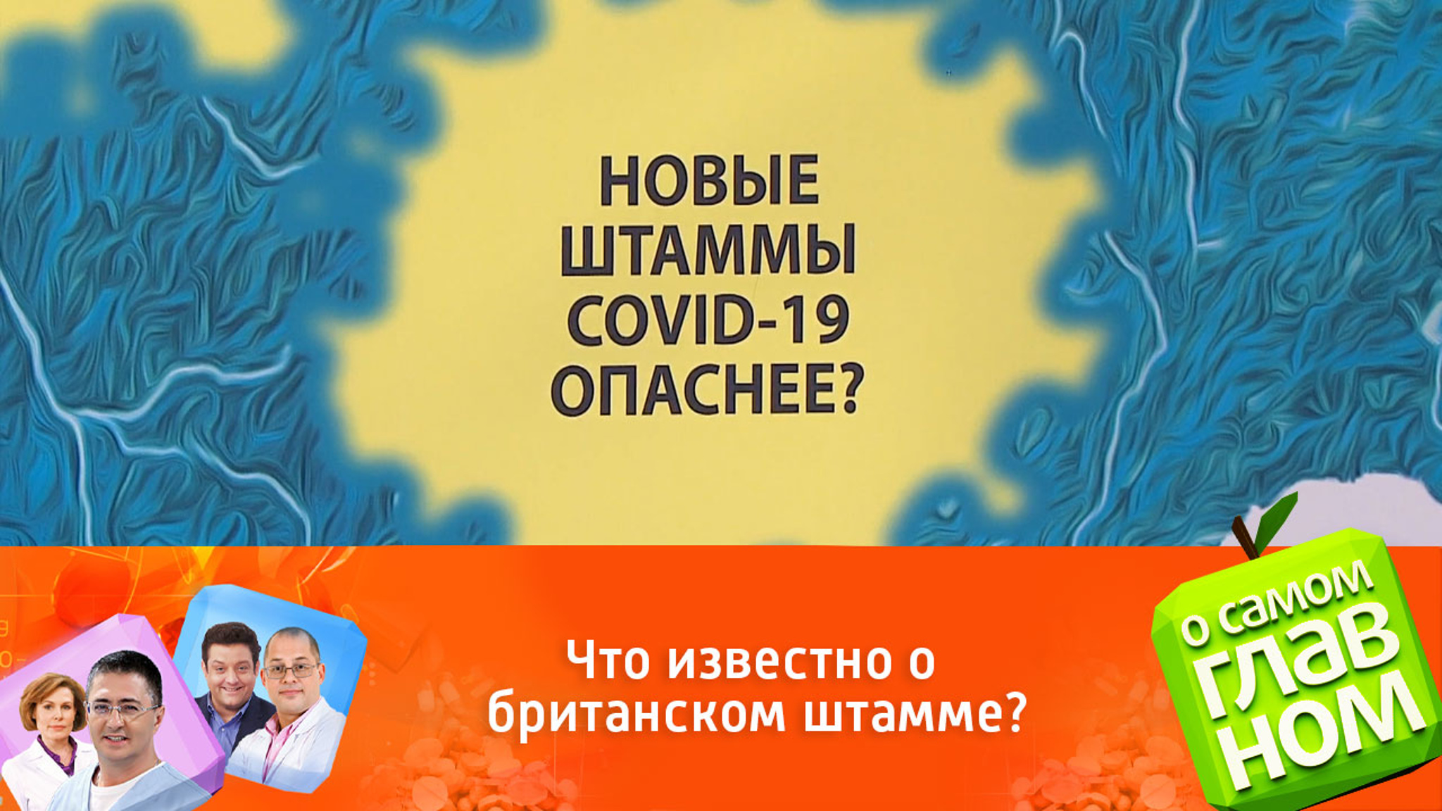 Новые штаммы коронавируса: насколько опасны и есть ли спасение?