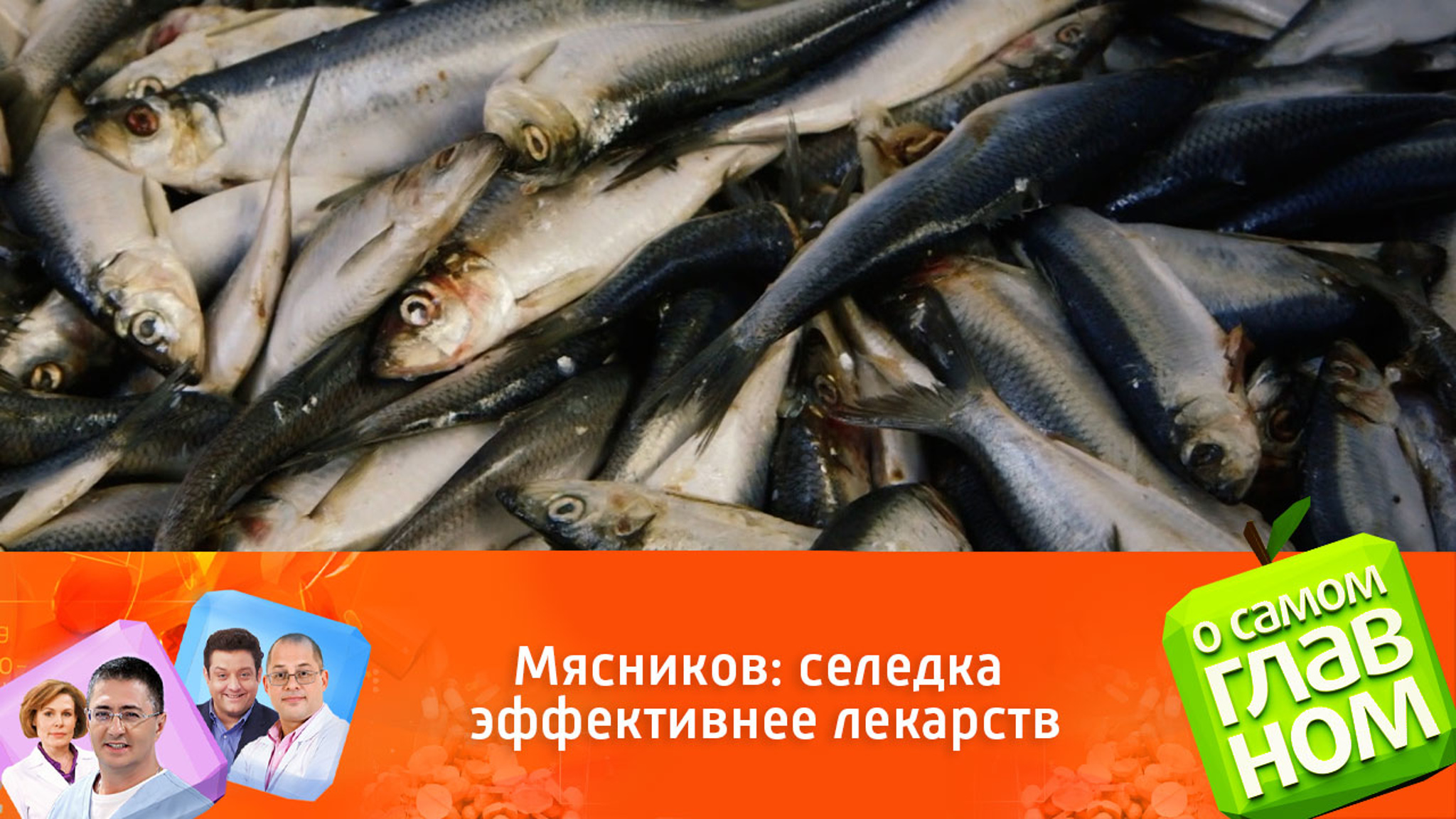 Доктор Мясников прописывает вместо таблеток селедку