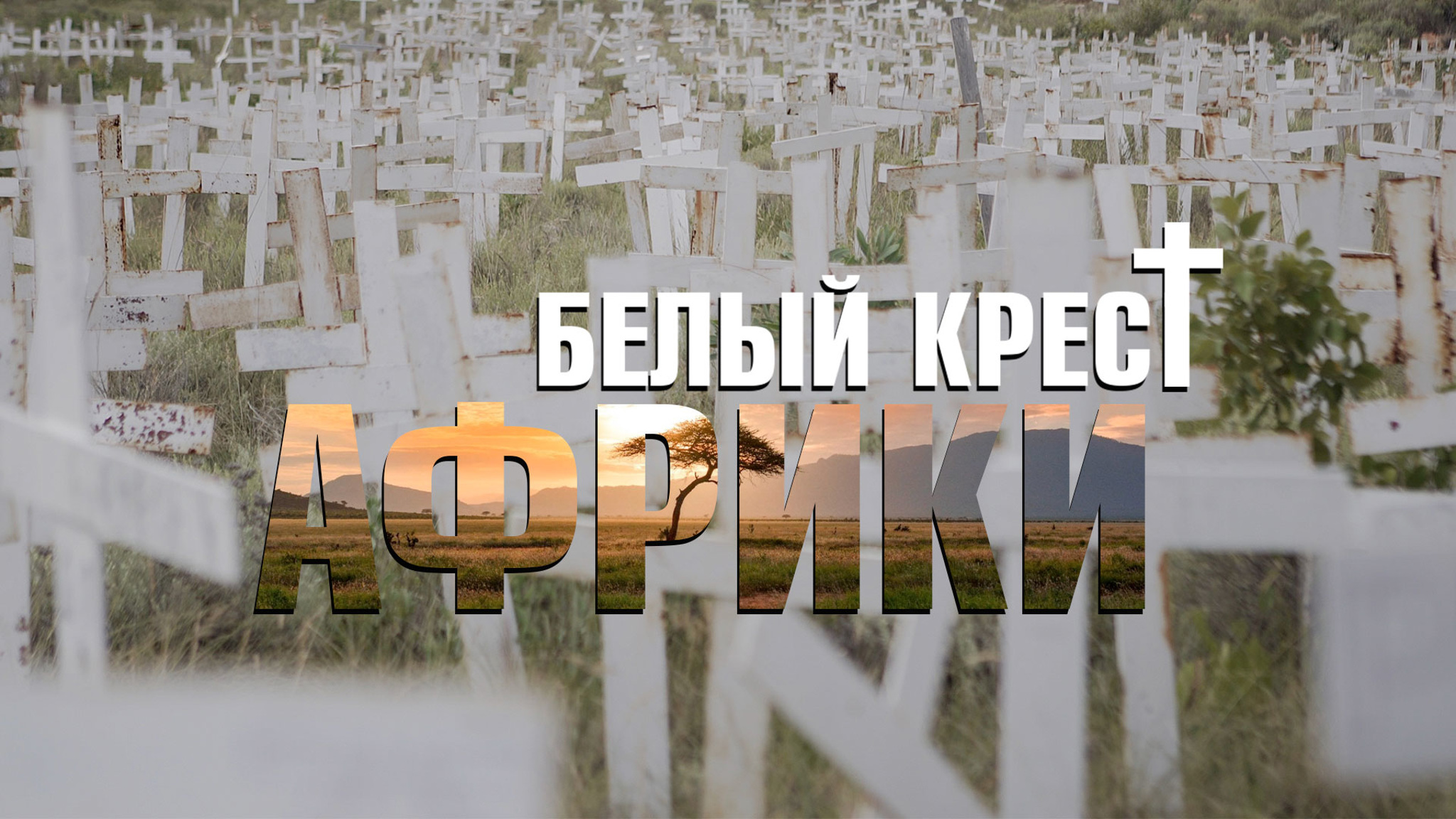Белый крест Африки-2