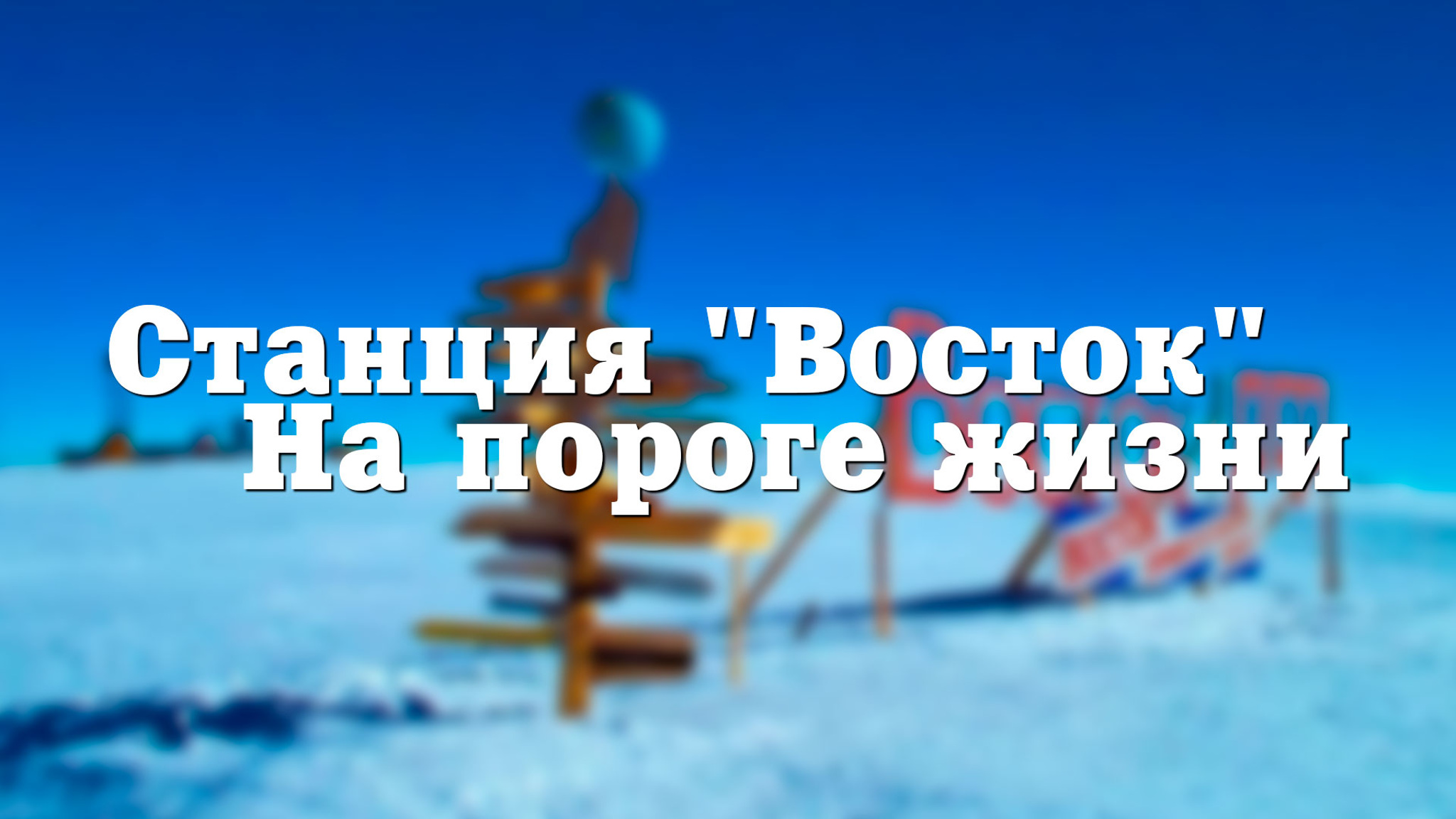 Станция "Восток". На пороге жизни