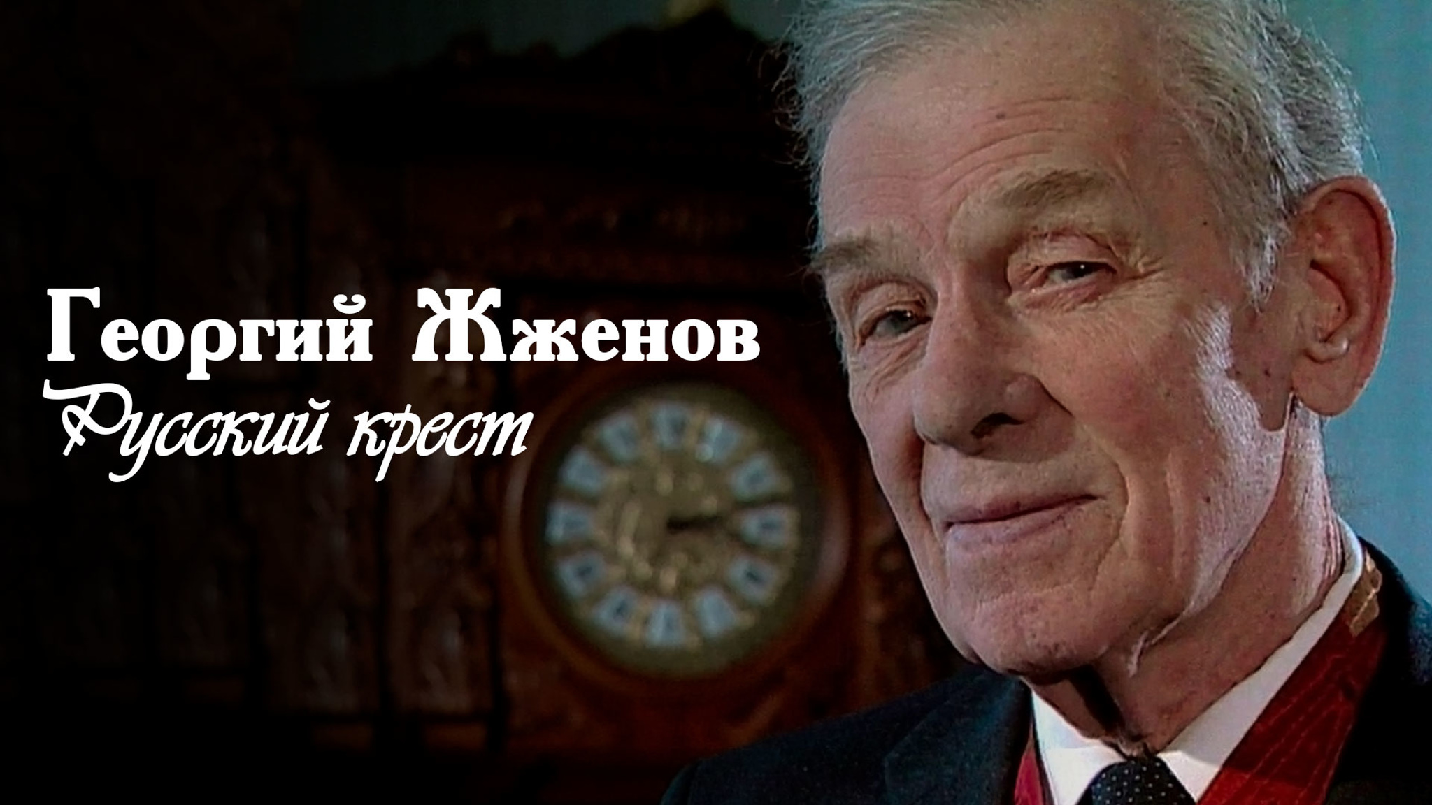 Георгий Жженов. Русский крест