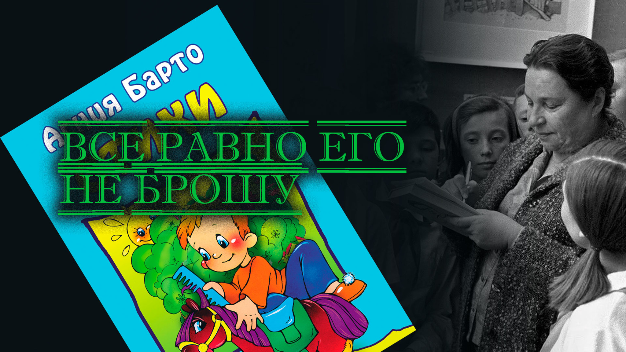 Все равно его не брошу. Агния Барто