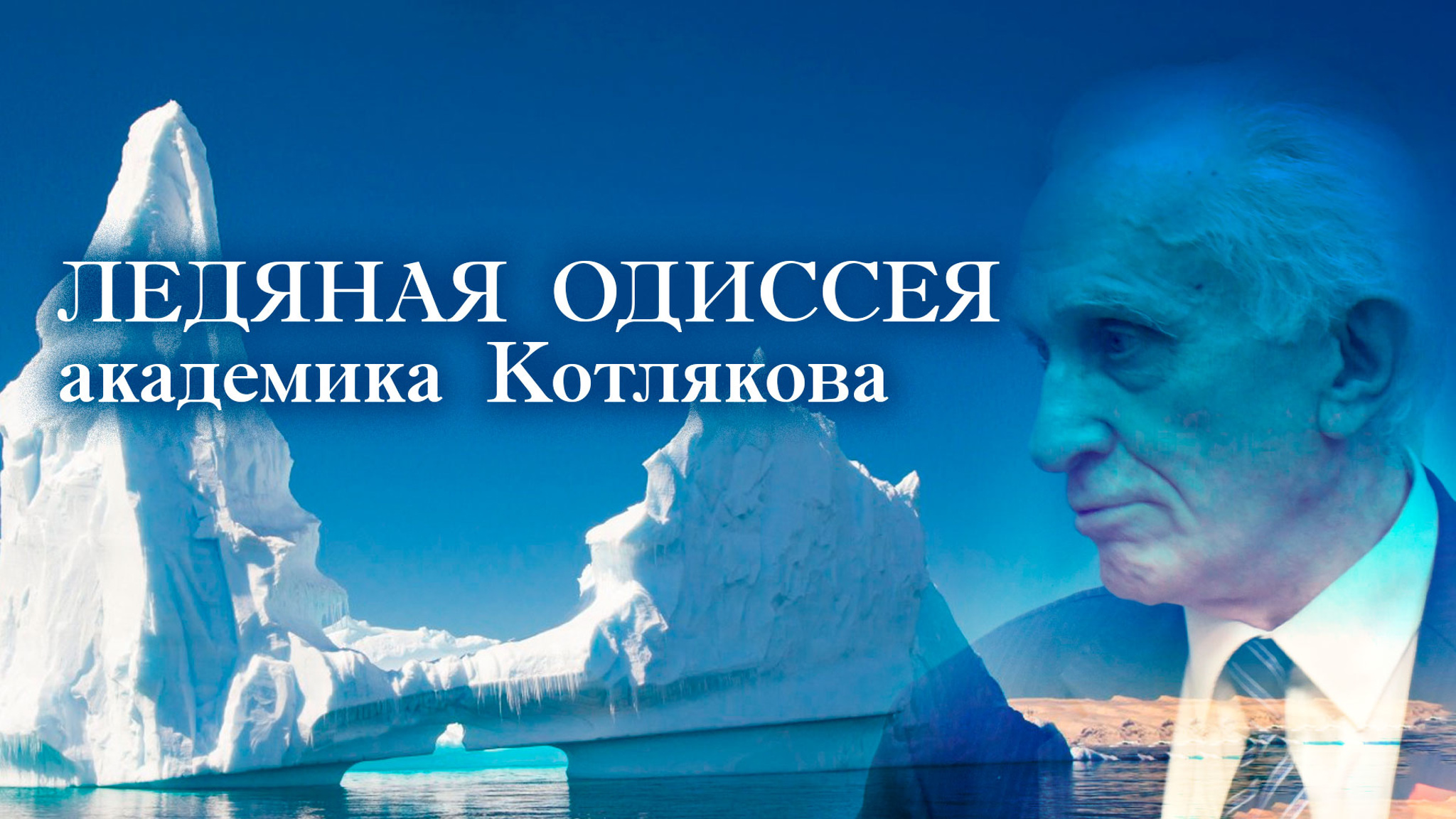 Ледяная Одиссея академика Котлякова