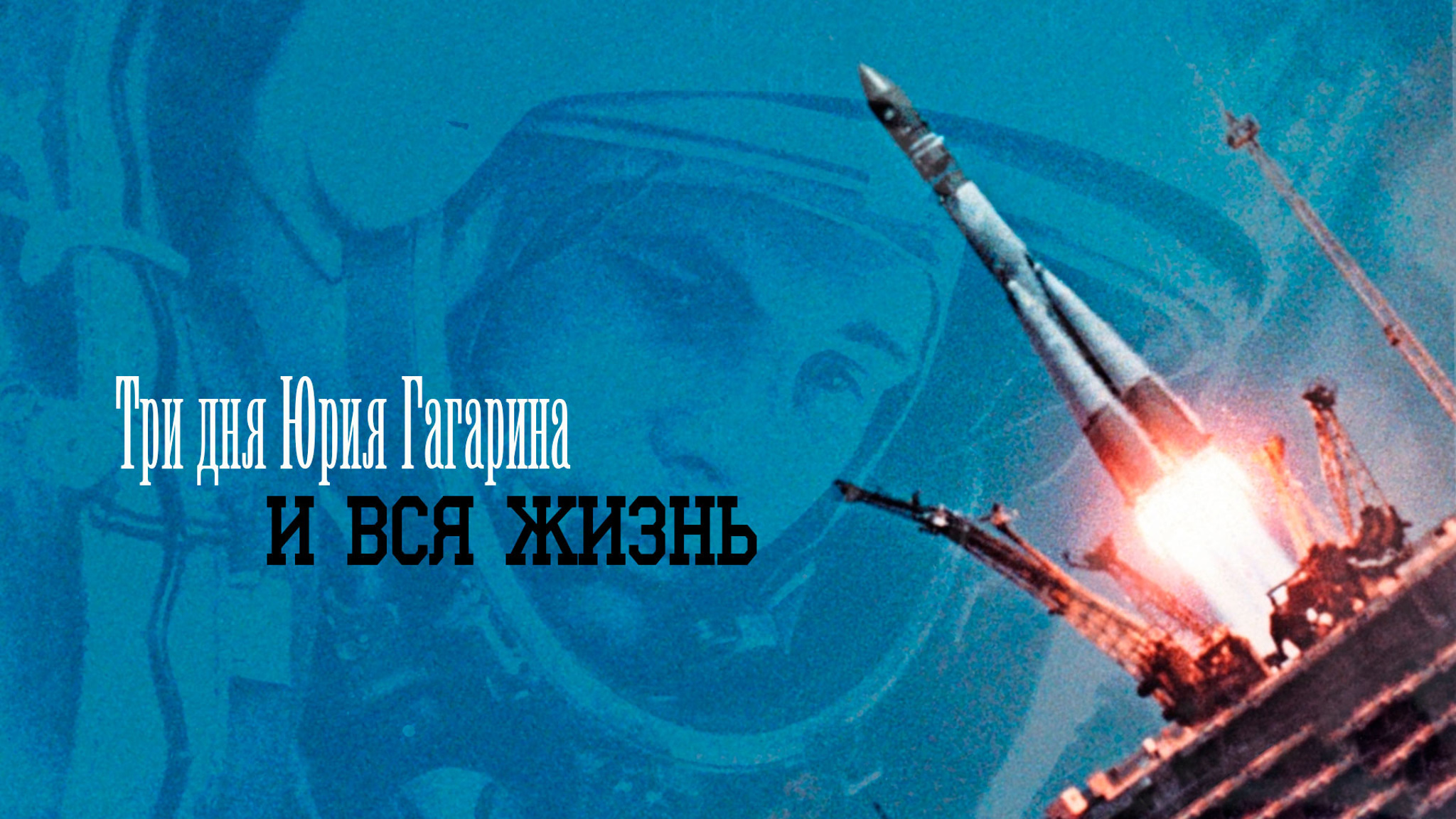 Три дня Юрия Гагарина. И вся жизнь