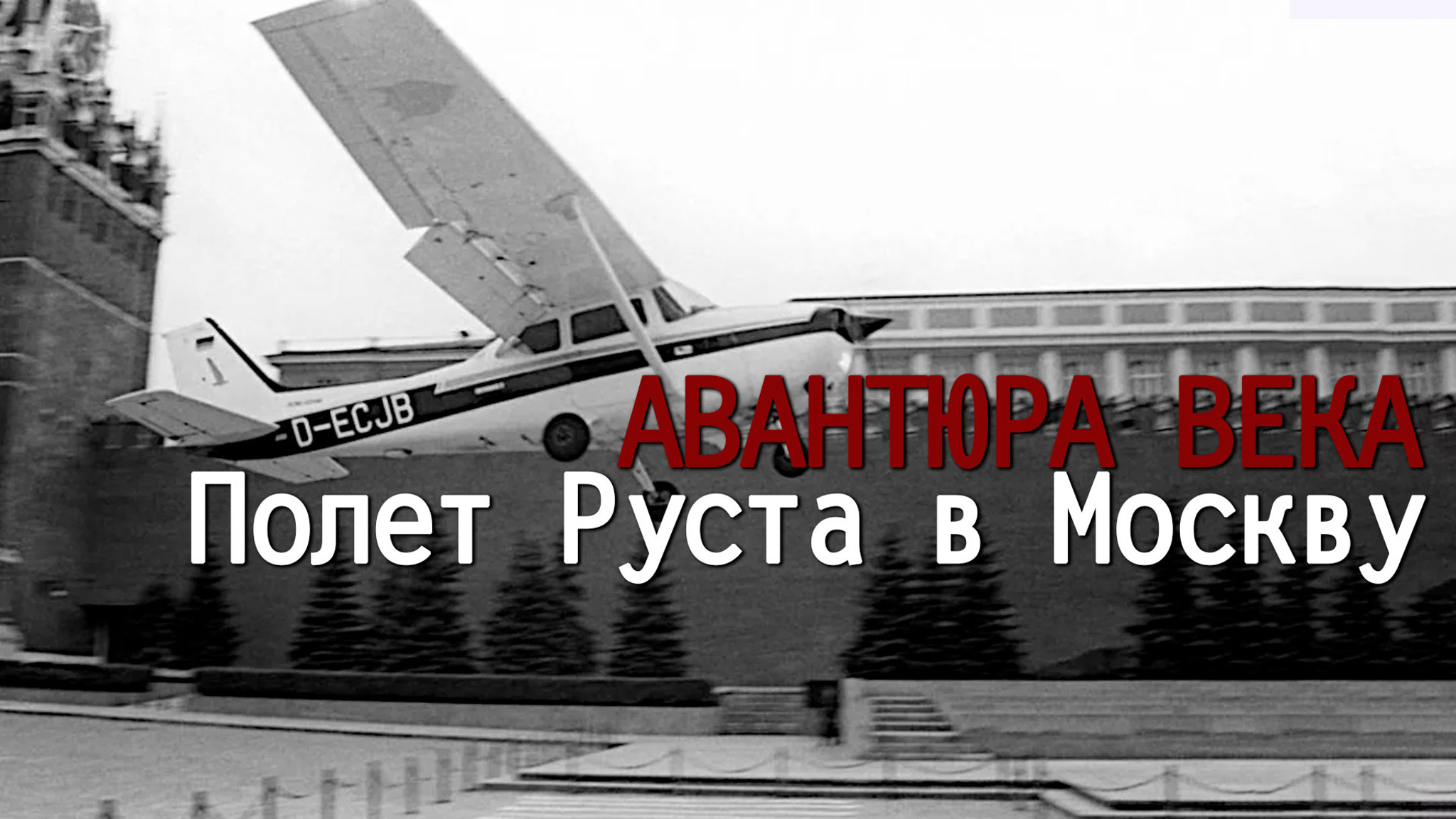 Авантюра века. Полет Руста в Москву