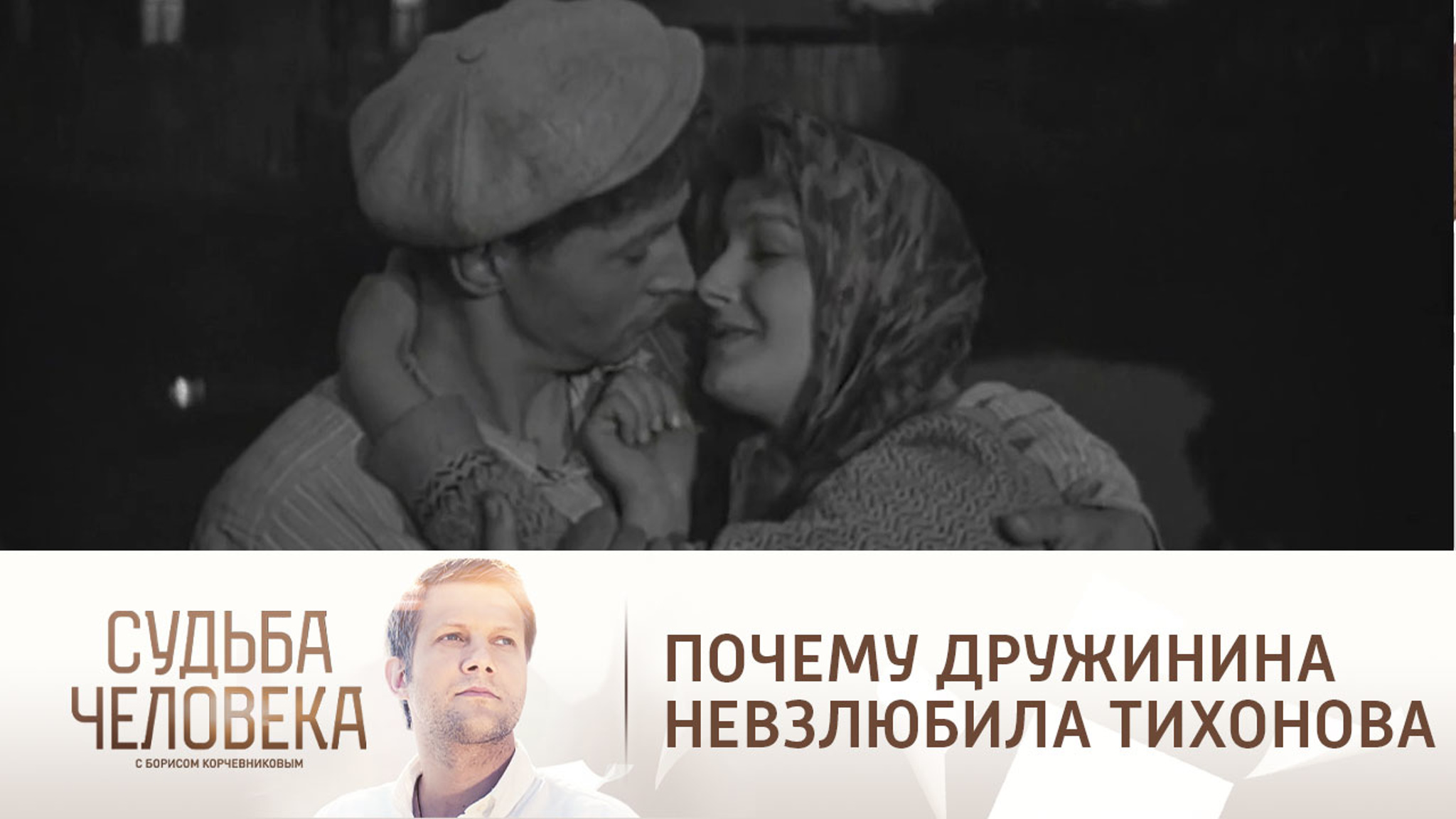 Дружинина вспомнила, как неприятно ей было сниматься с Тихоновым