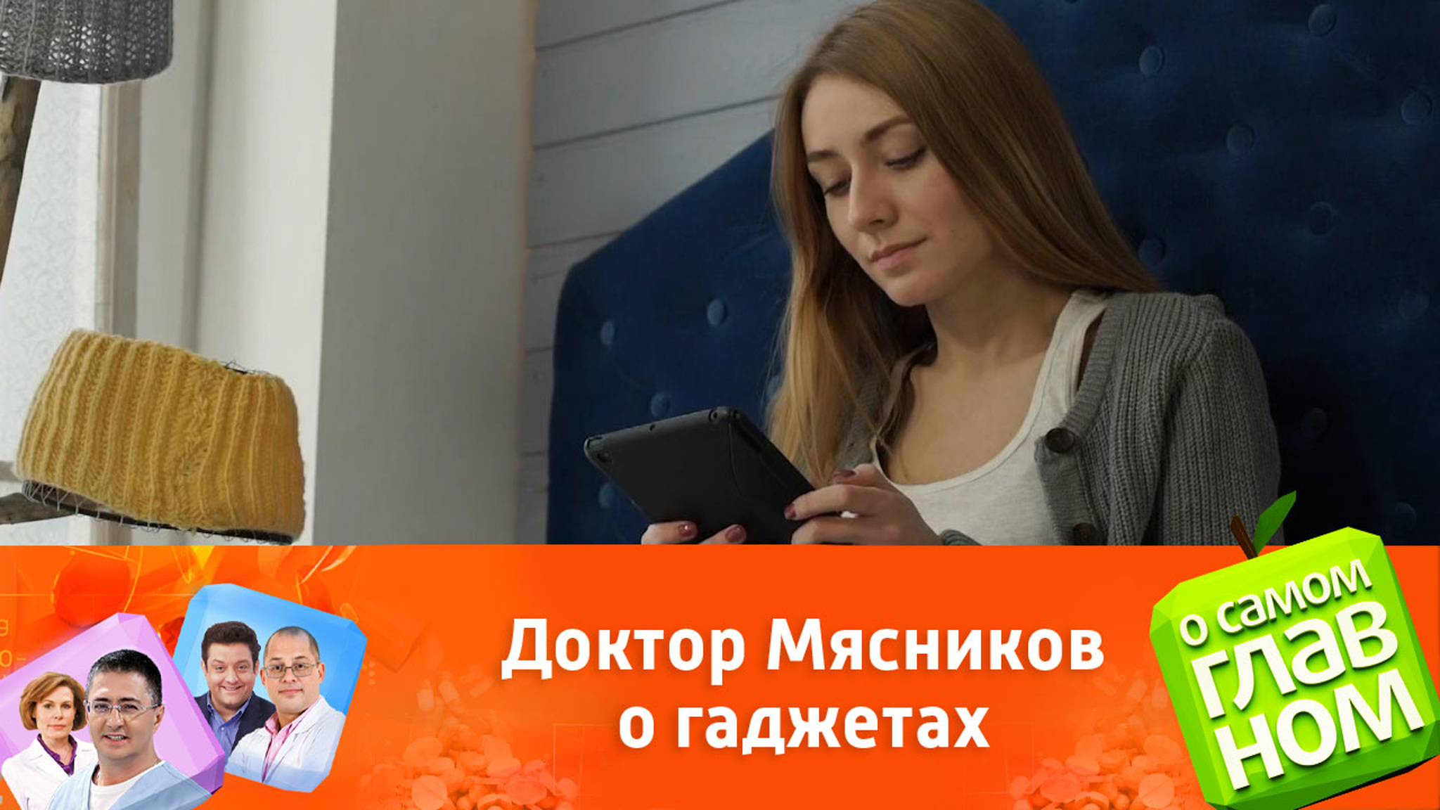 Как гаджеты влияют на здоровье: мнение доктора Мясникова