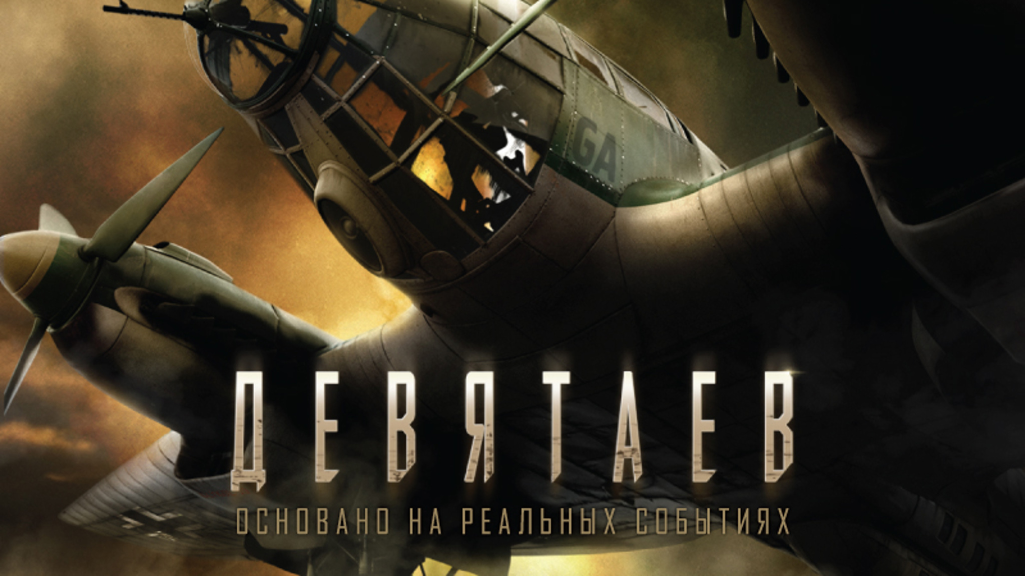 Вышел первый трейлер военного экшна Тимура Бекмамбетова "Девятаев"