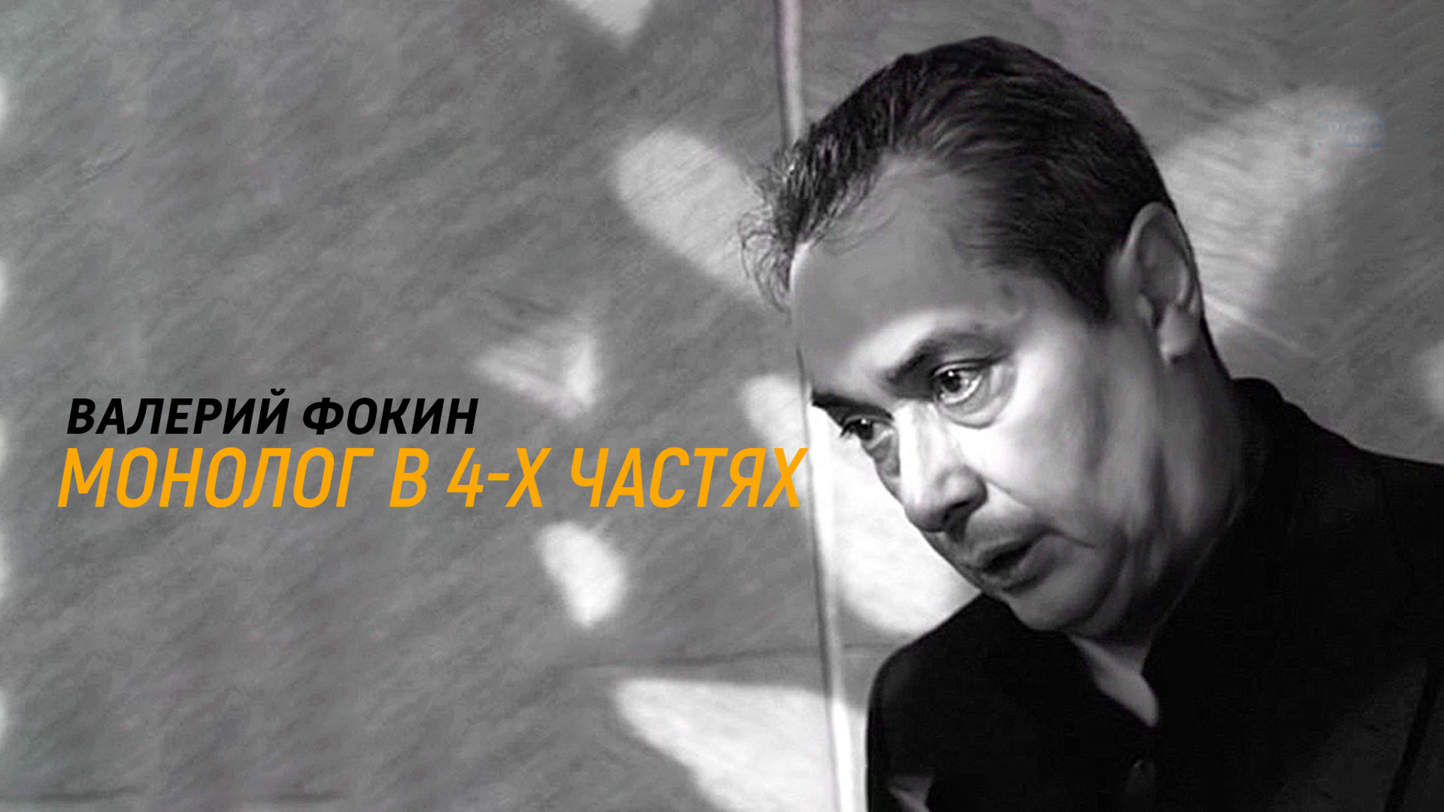 Монолог в 4-х частях. Валерий Фокин