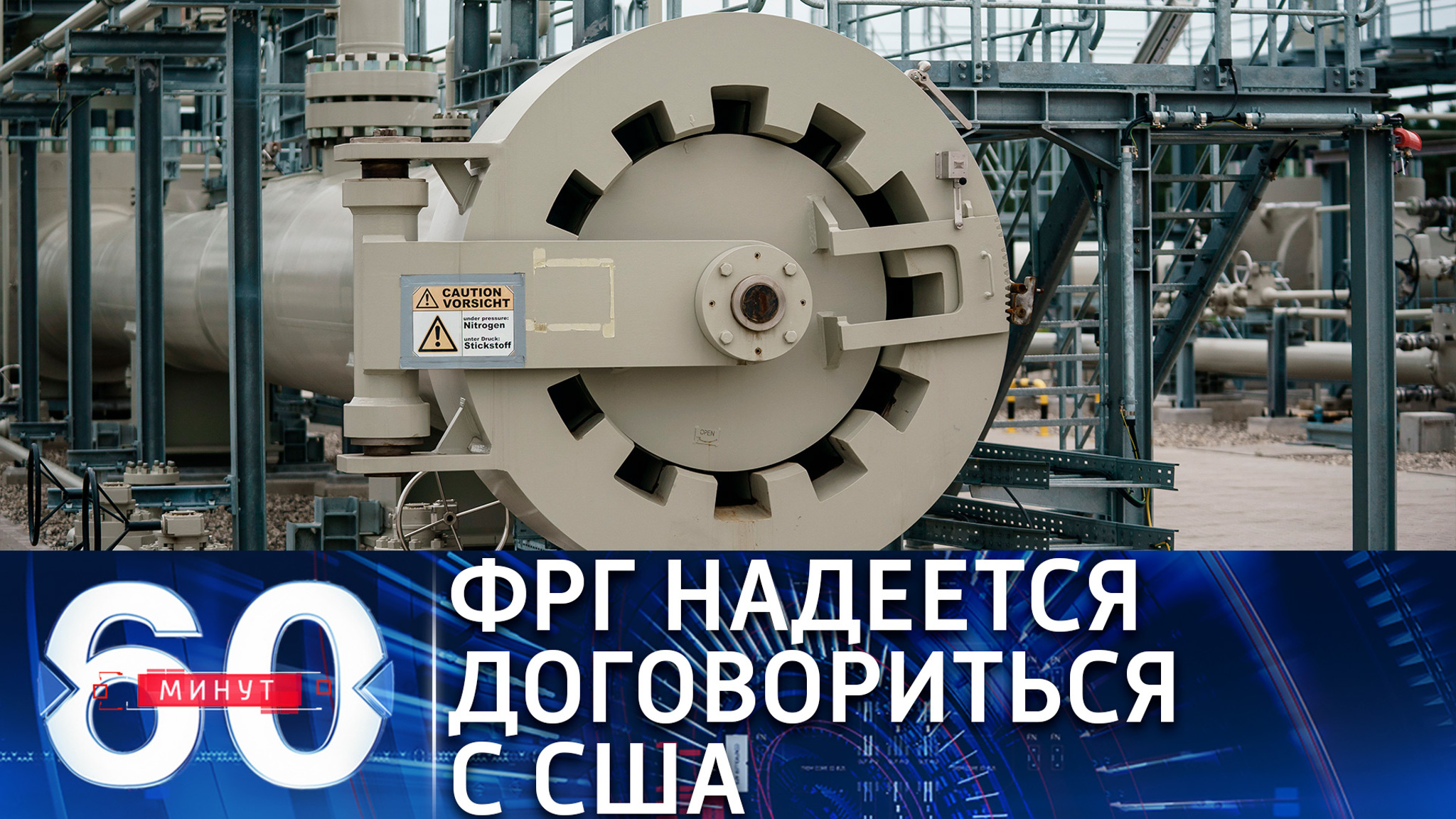 Переговоры Германии и США по отказу от "Северного потока-2"