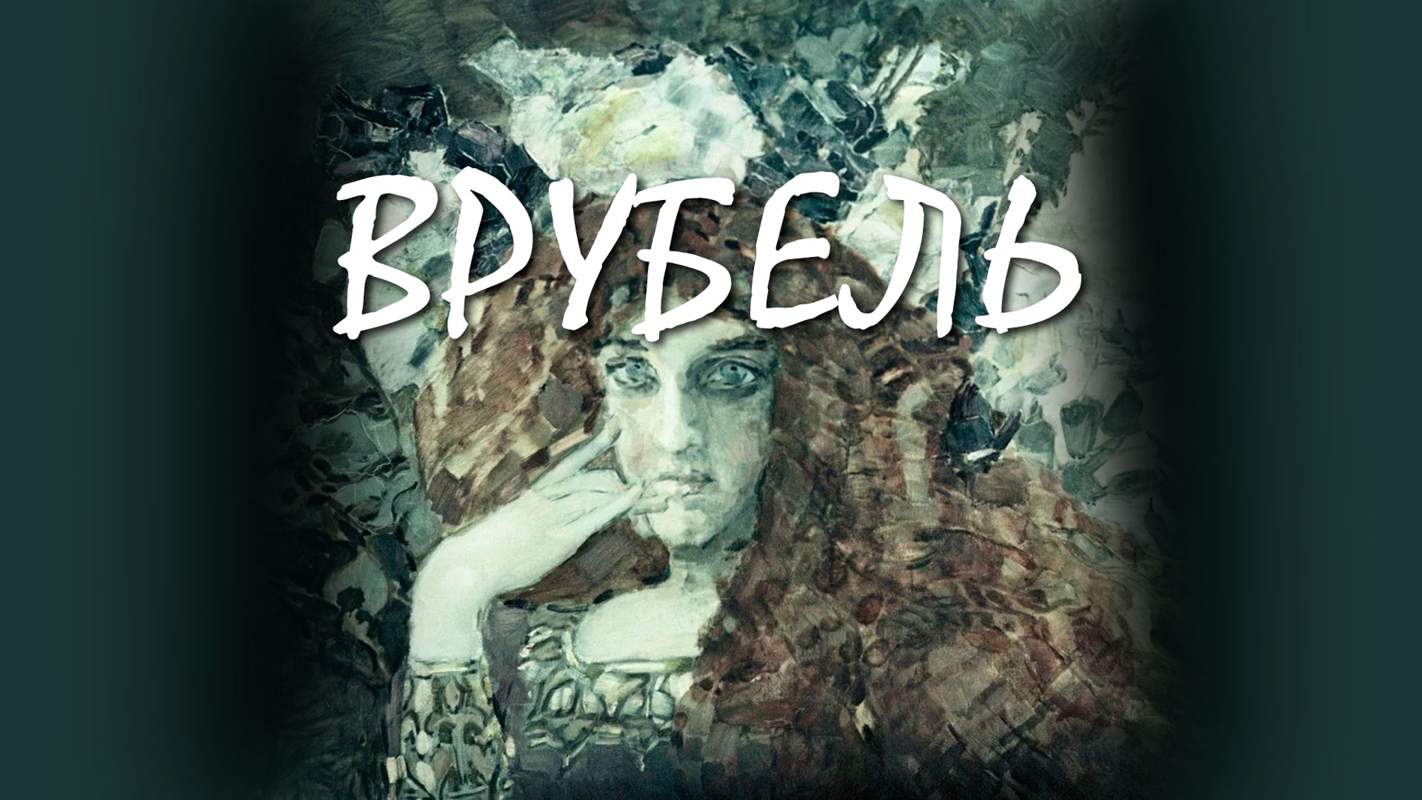 Врубель