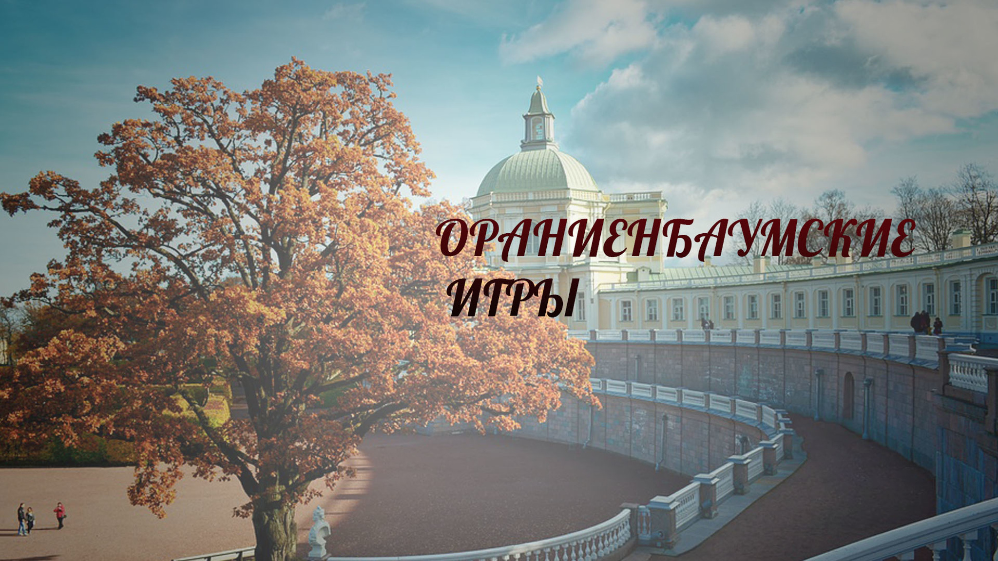 Ораниенбаумские игры