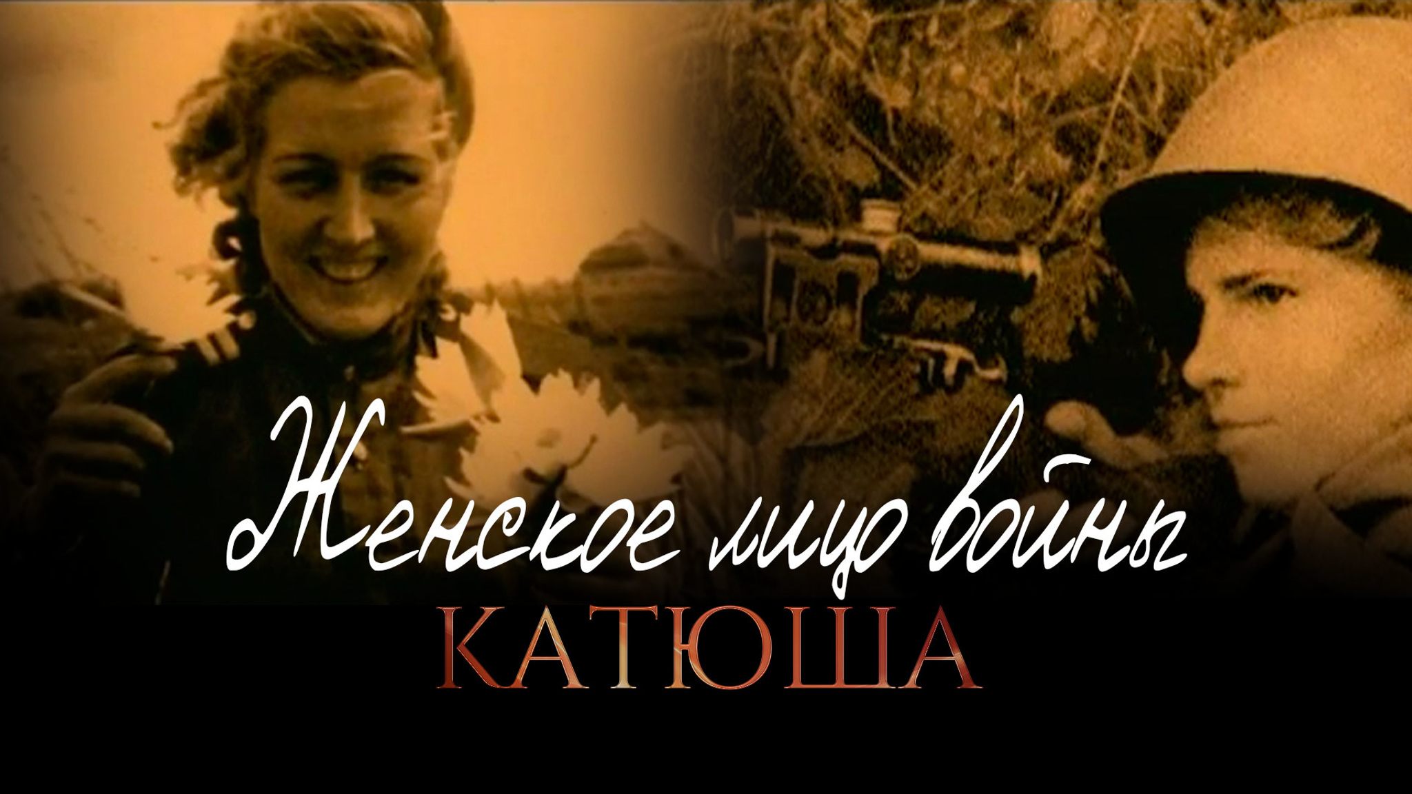 Женское лицо войны. "Катюша"