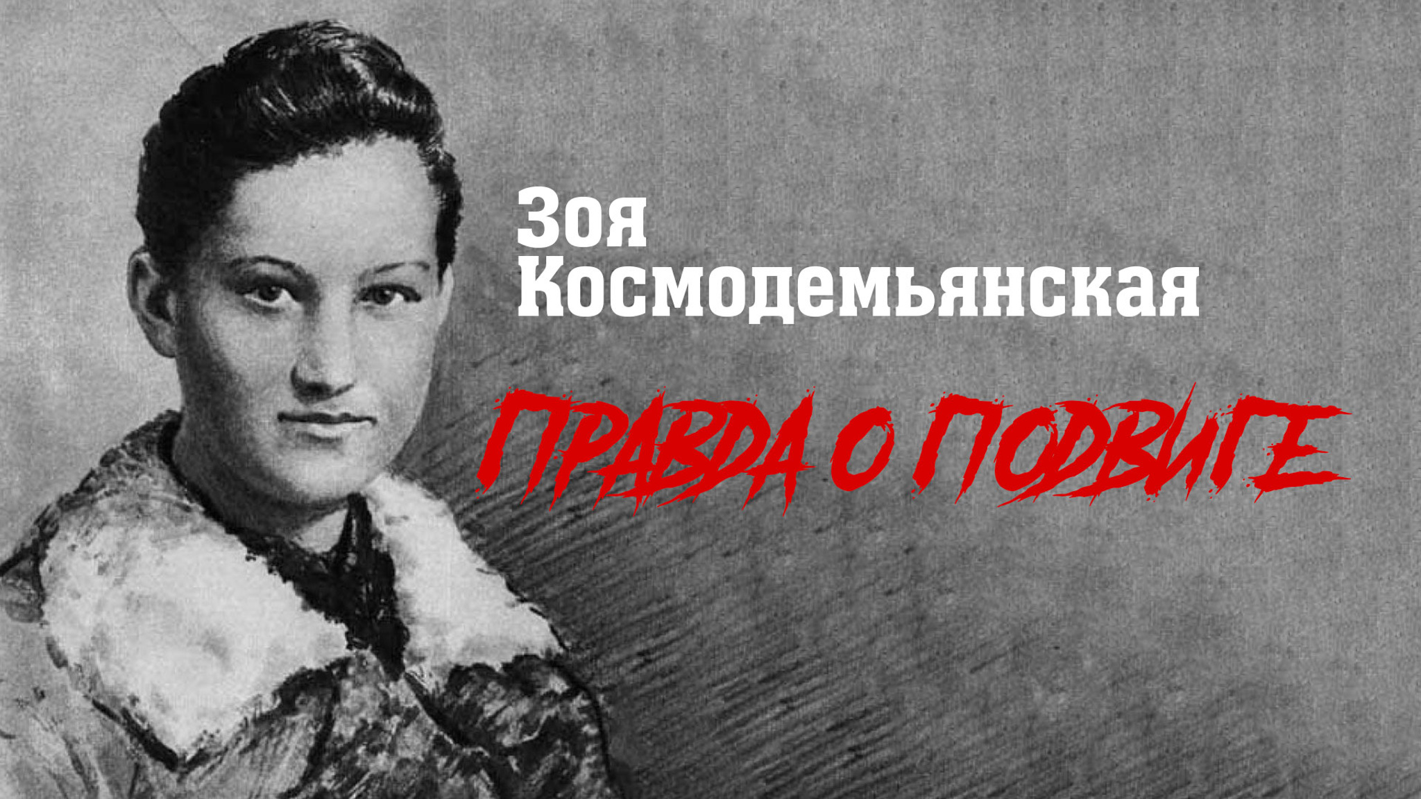 Зоя Космодемьянская. Правда о подвиге