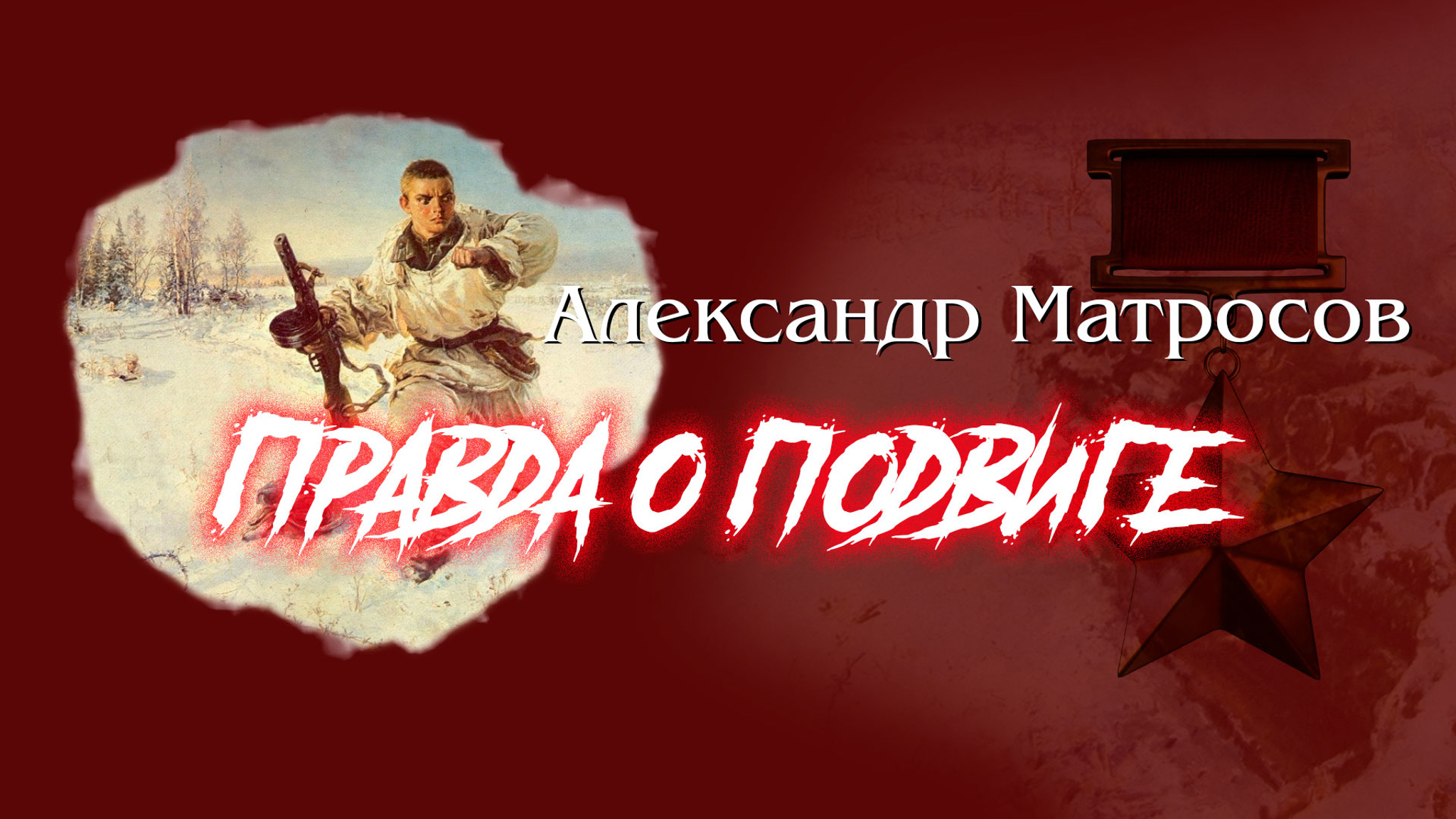 Александр Матросов. Правда о подвиге