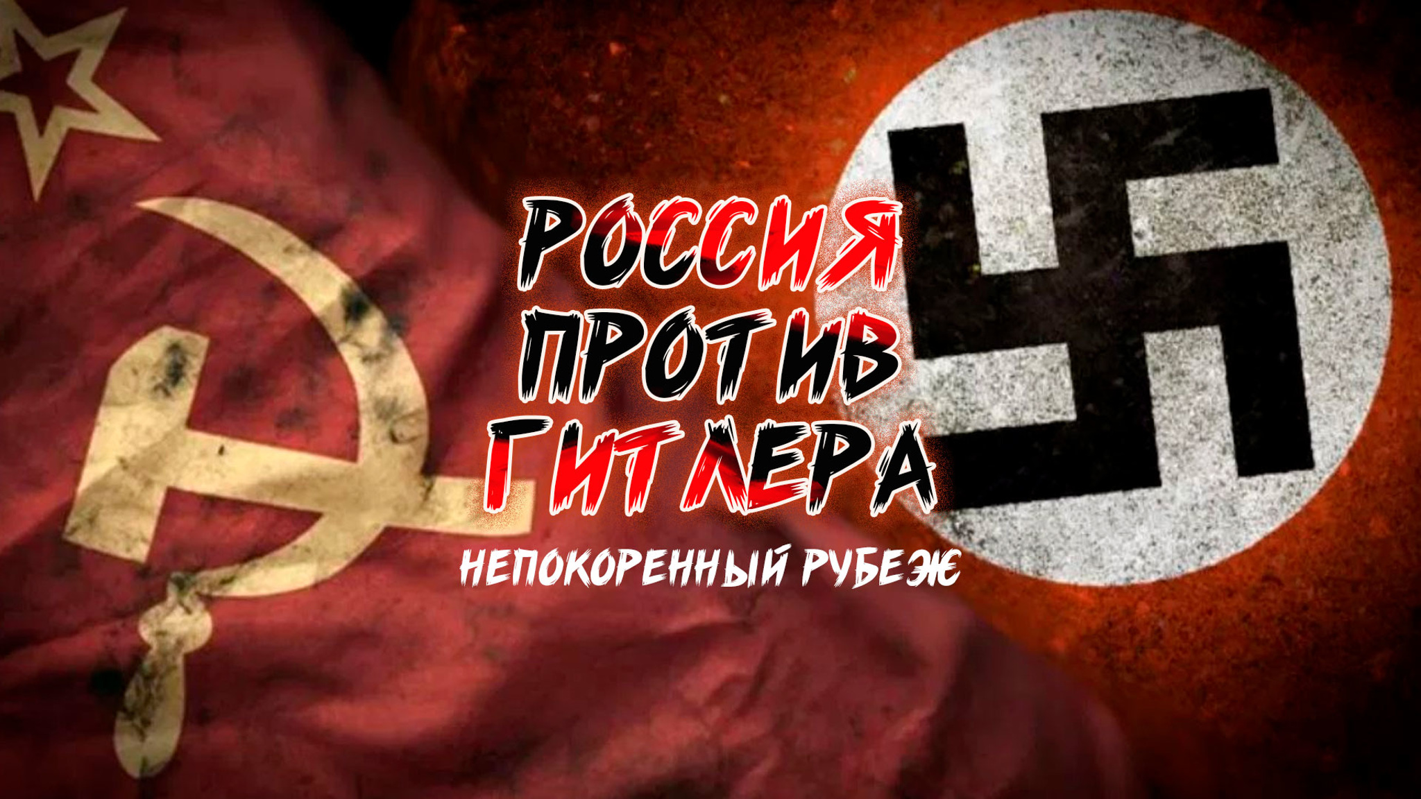 Россия против Гитлера. Непокоренный рубеж. Города воинской славы