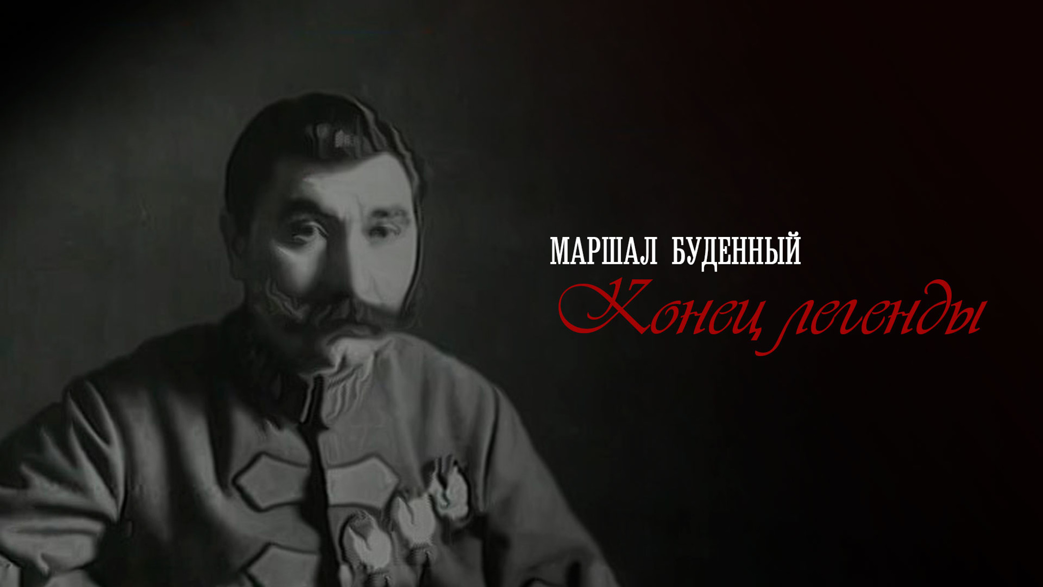 Маршал Буденный. Конец легенды