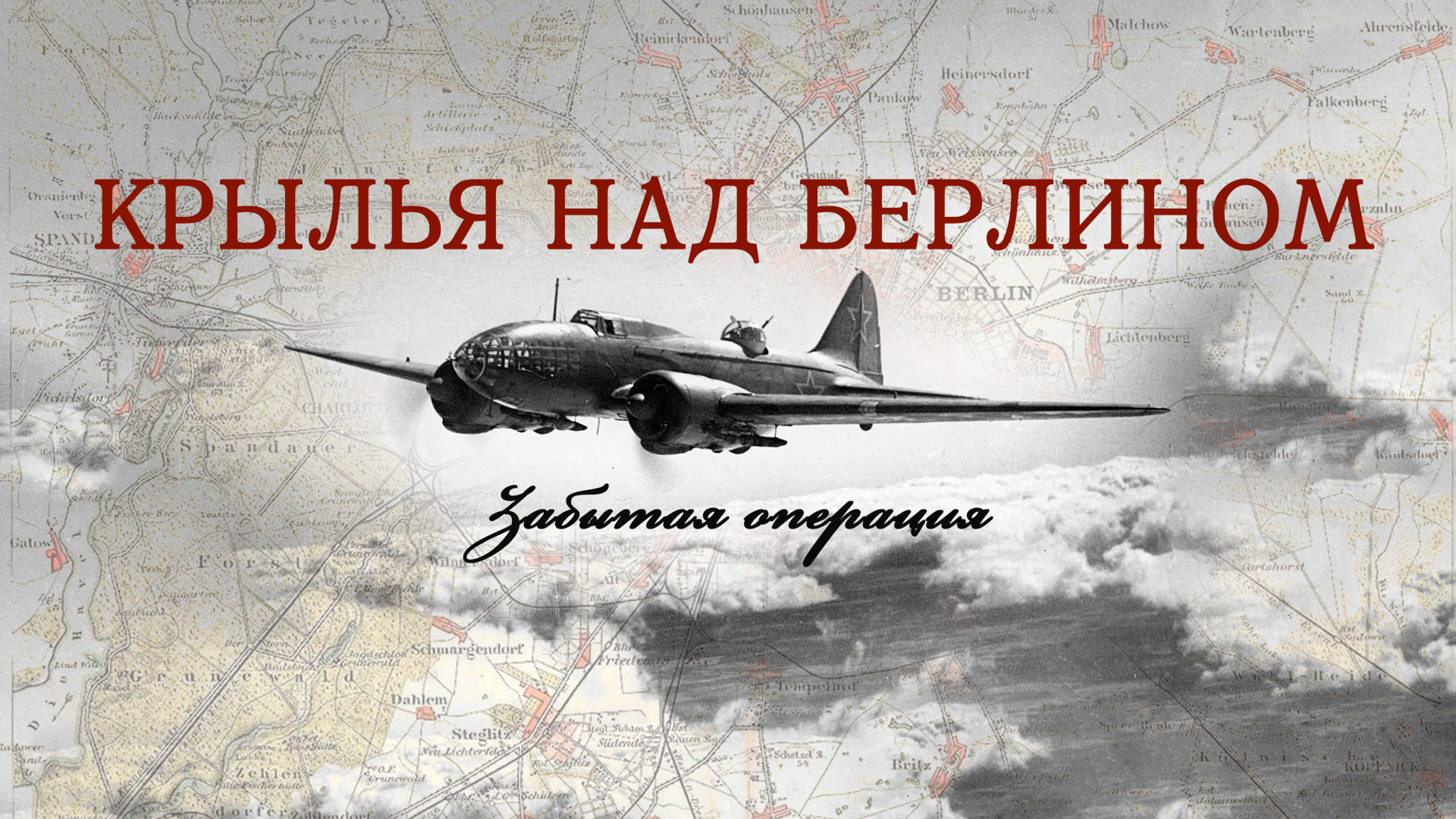 Крылья над Берлином. Забытая операция