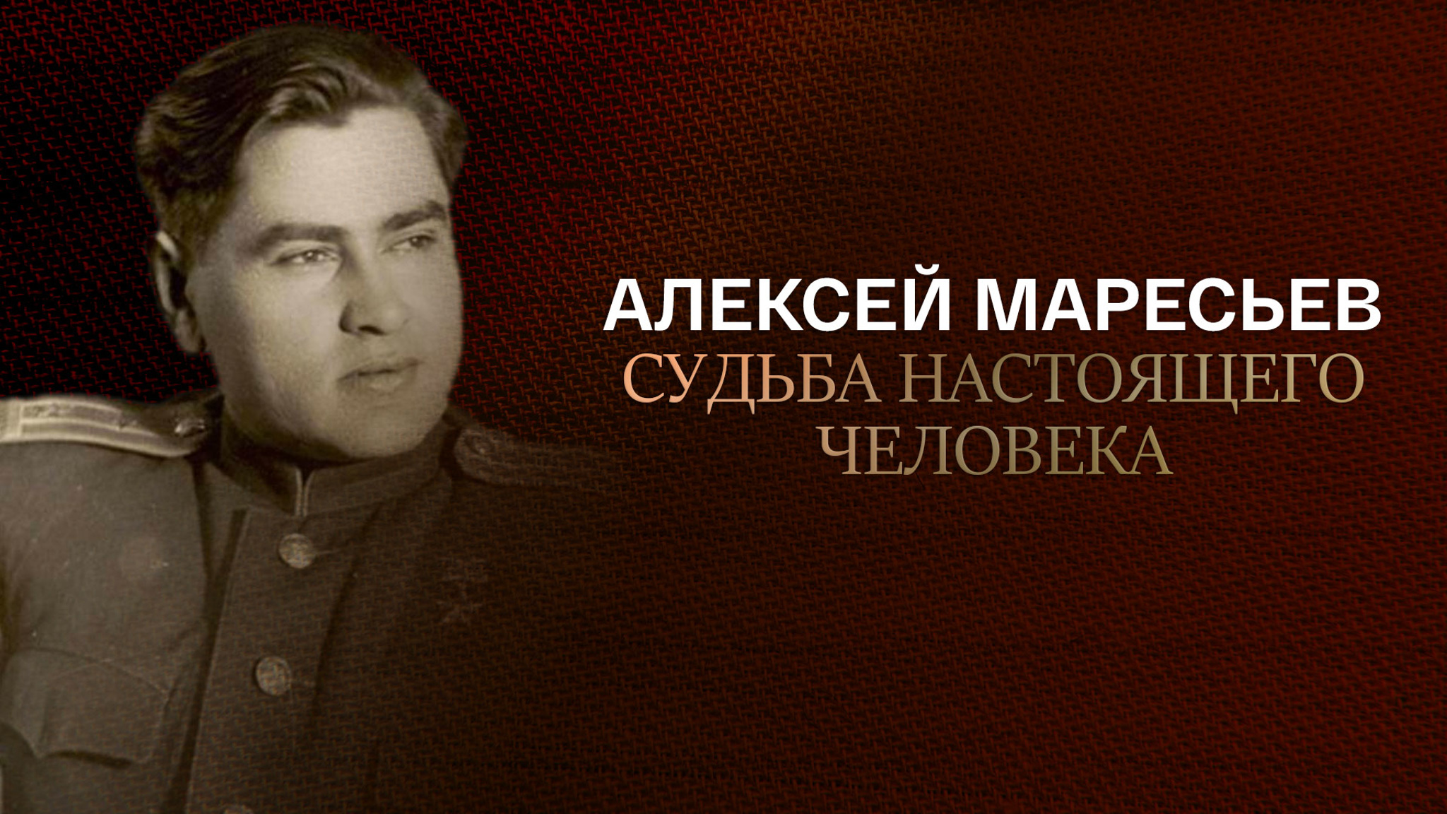 Алексей Маресьев. Судьба настоящего человека