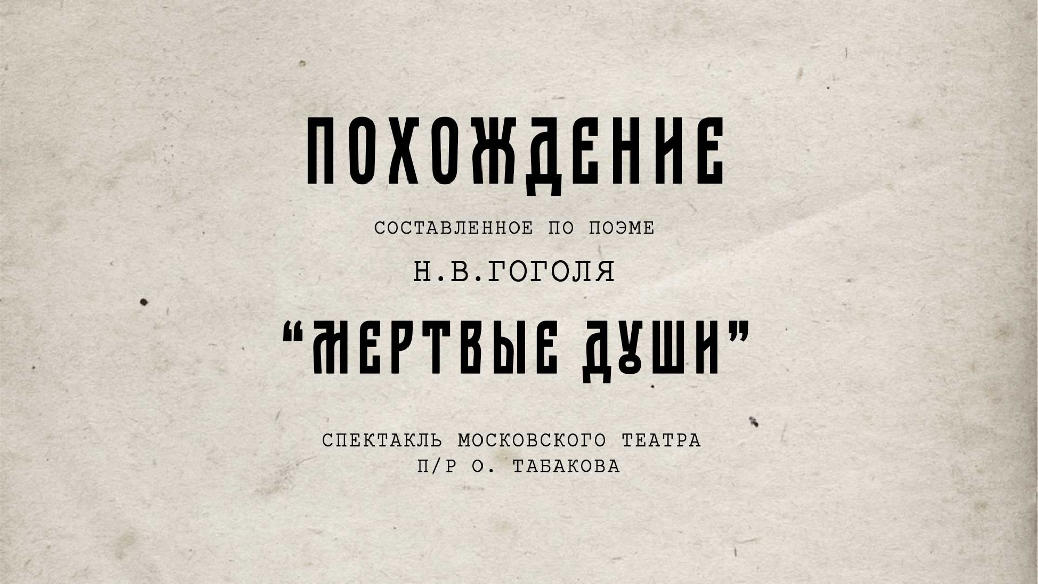 Похождение, составленное по поэме Н.В. Гоголя "Мертвые души"