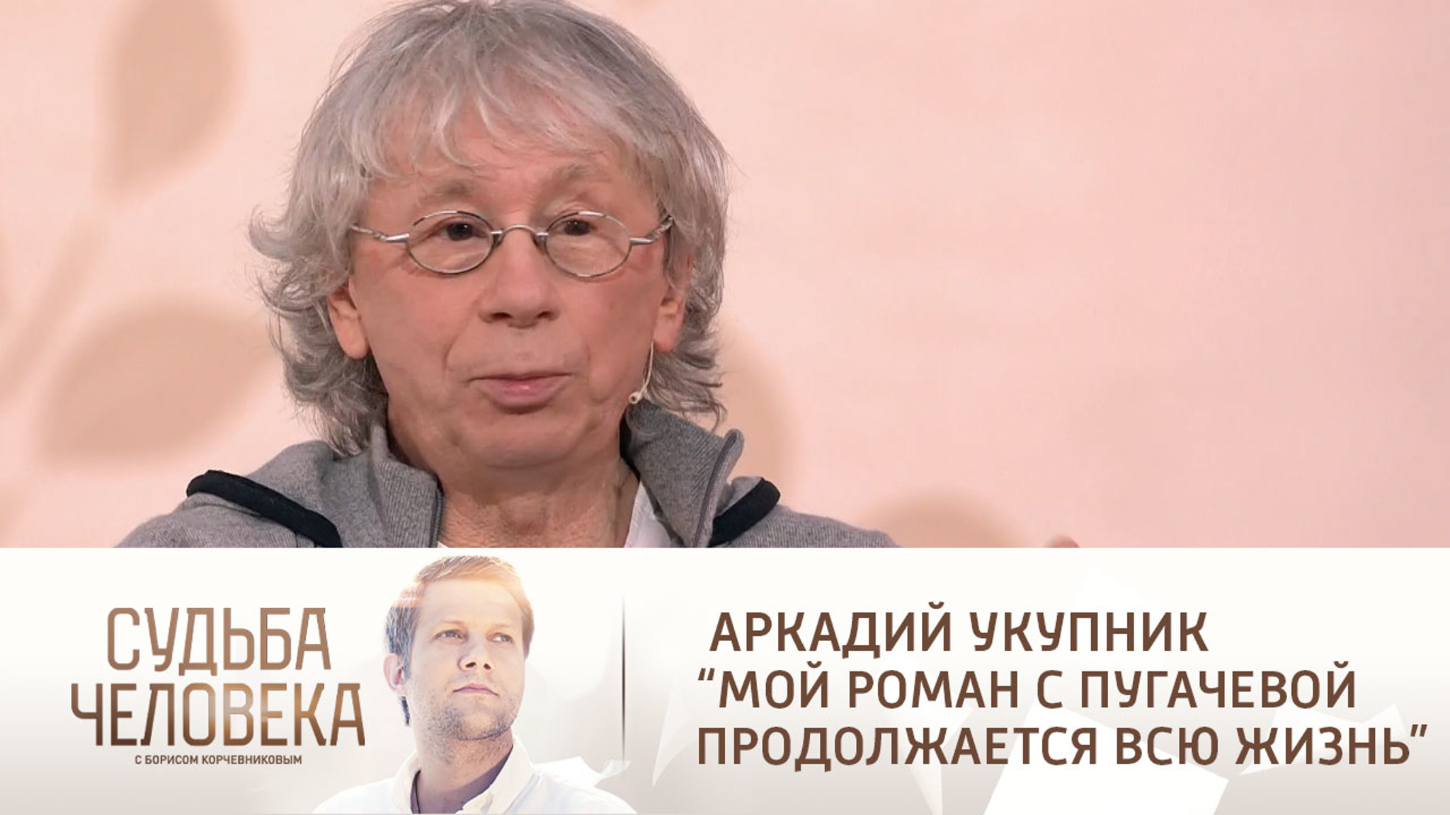 Эфир от 18.02.2021. Аркадий Укупник