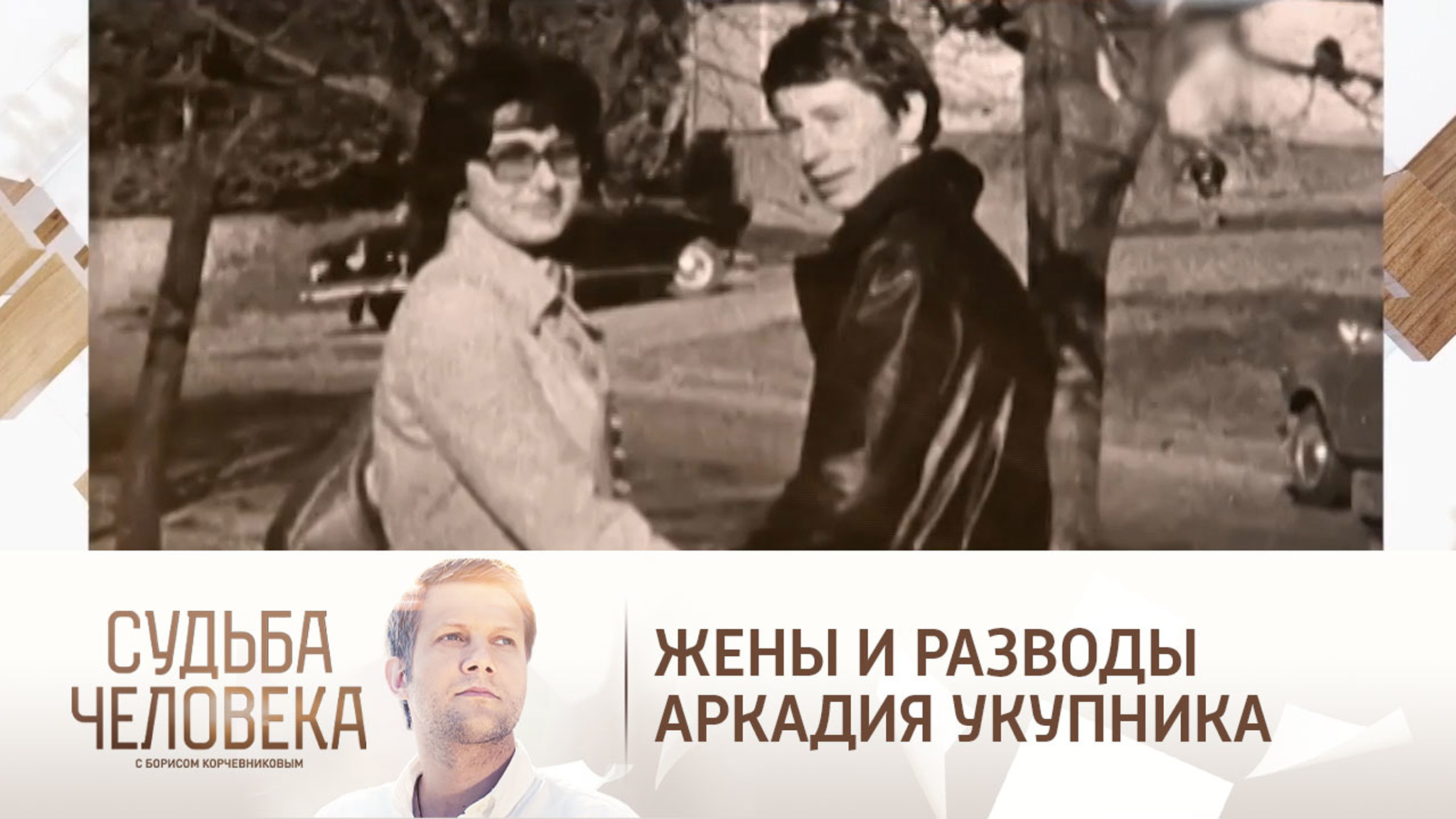 Аркадий Укупник вспомнил, как уходил от первых жен