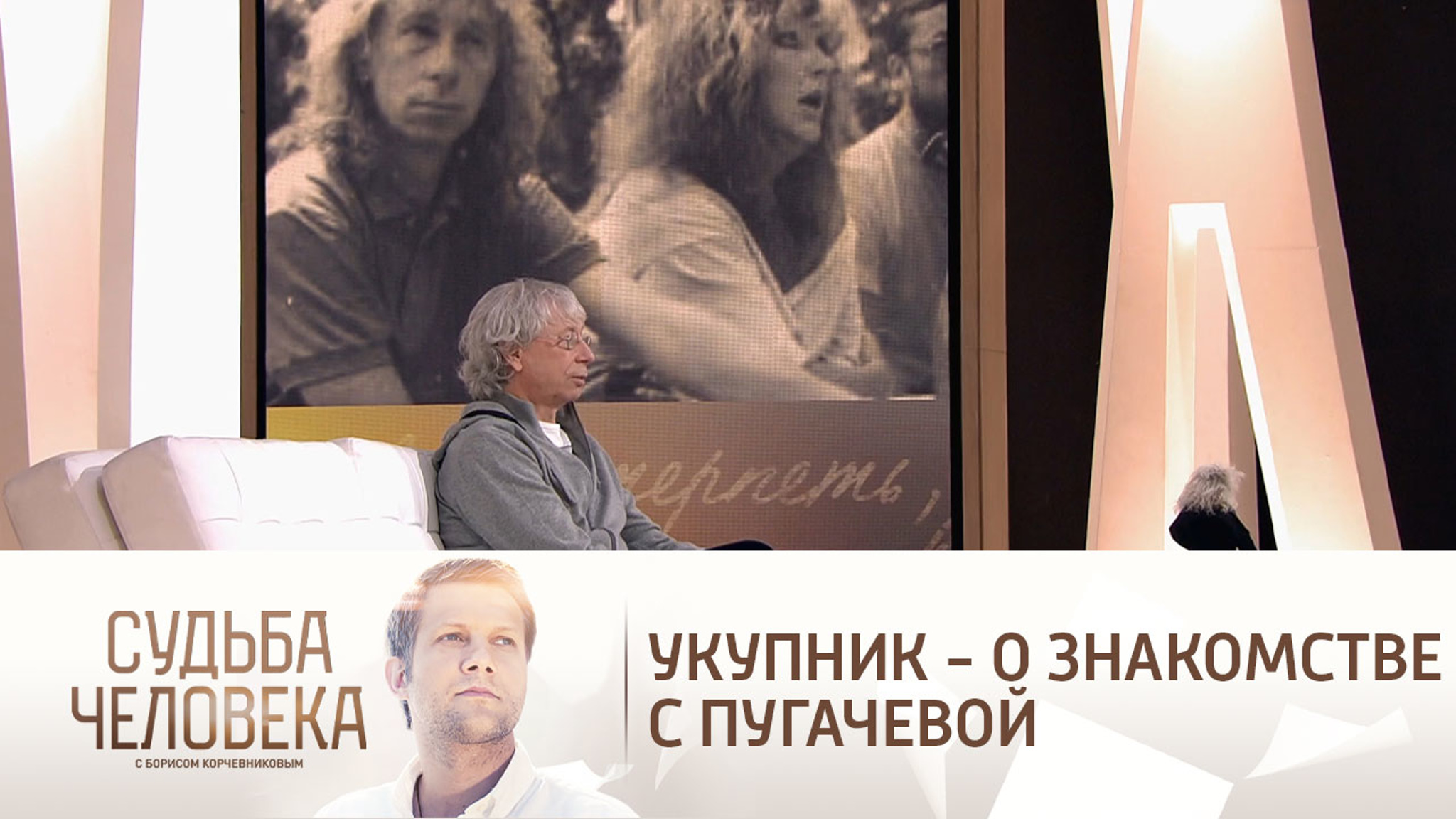 Пугачева отчитала Укупника во время первой встречи