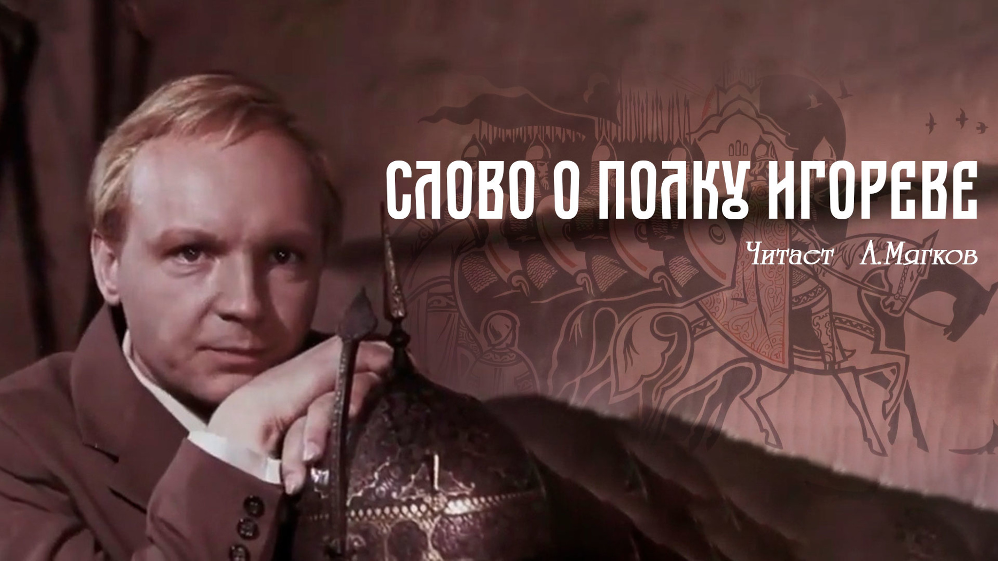 Слово о полку Игореве. Читает А. Мягков