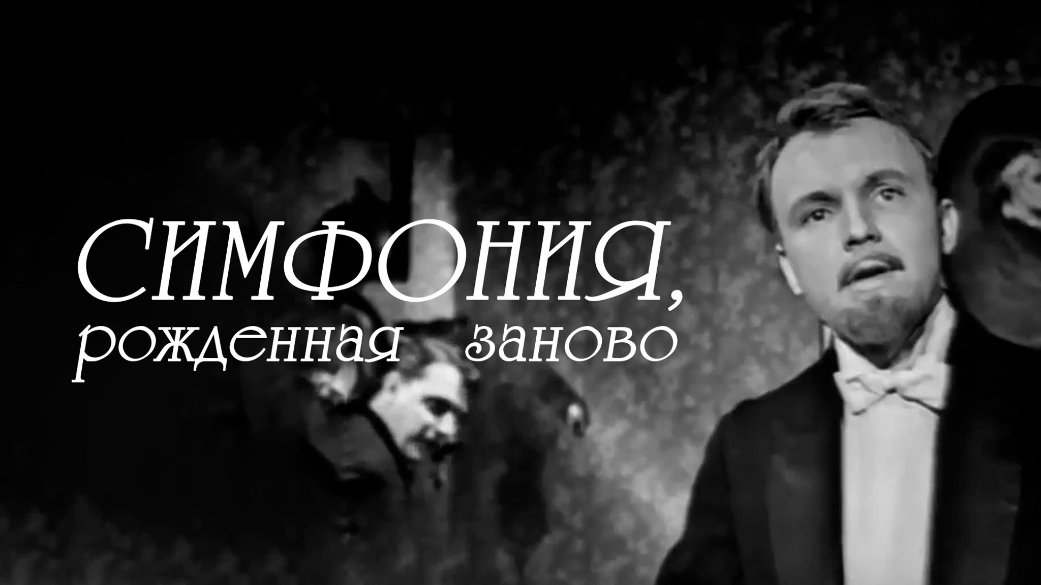 Симфония, рожденная заново