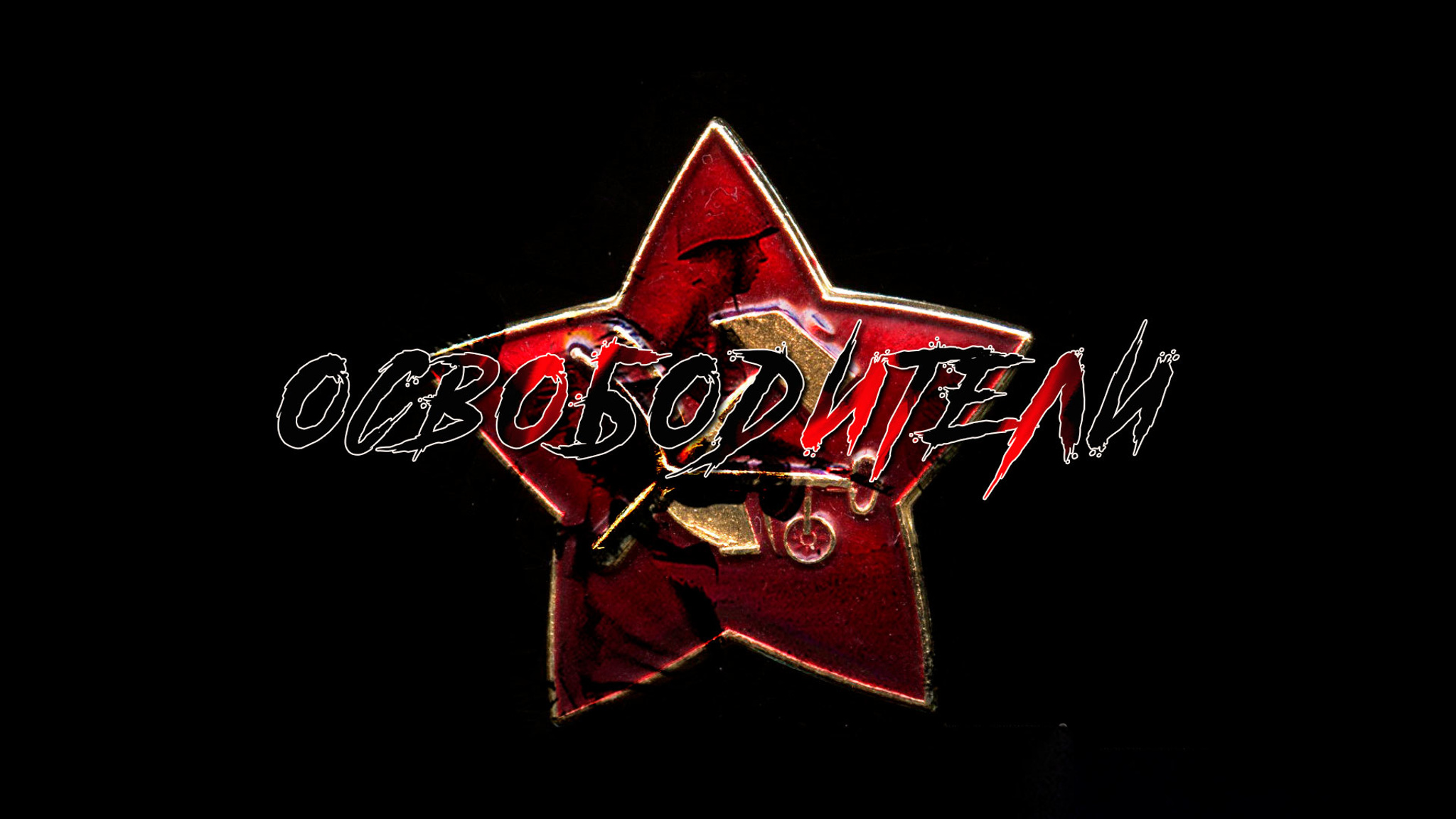 Освободители