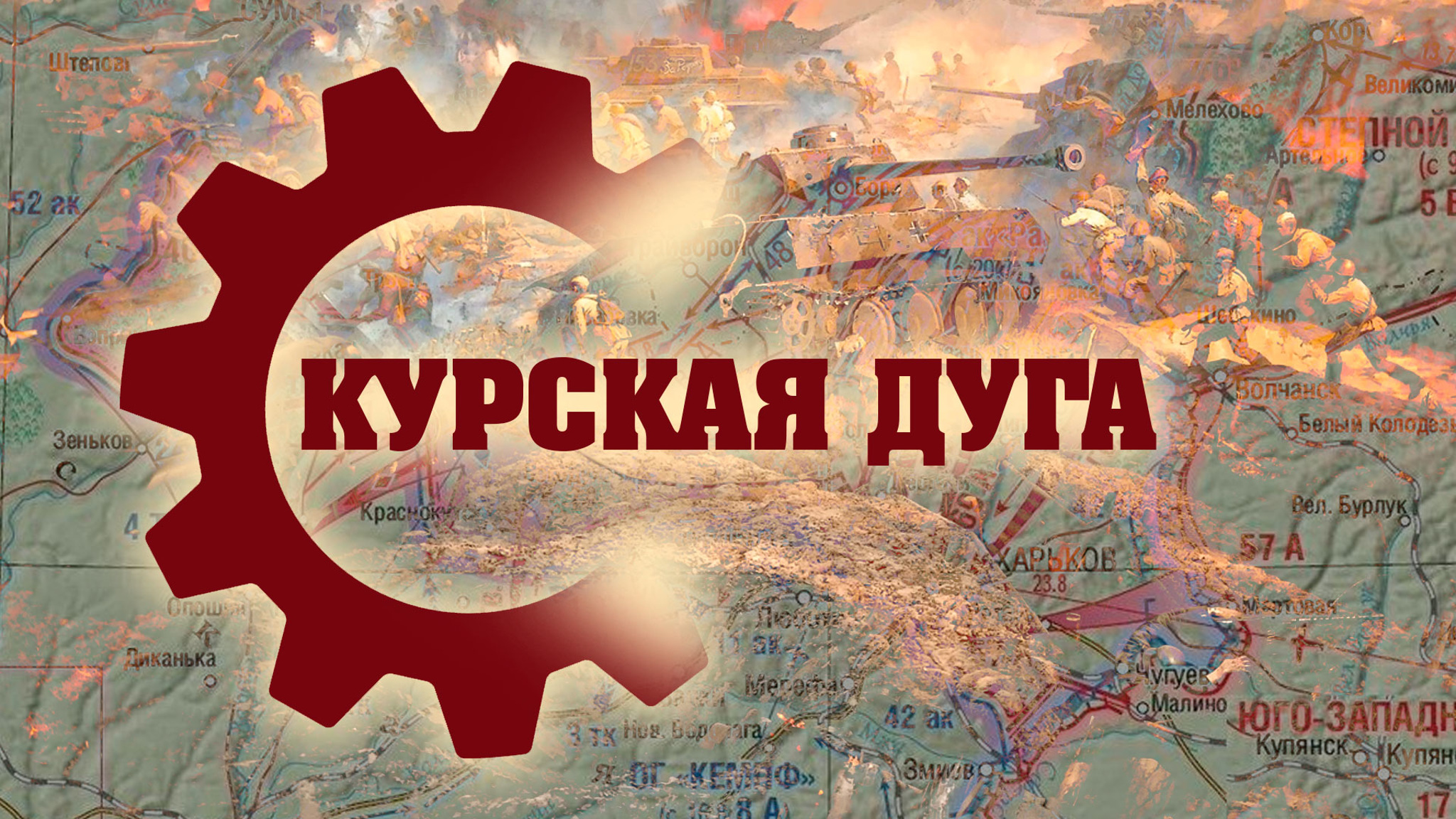 Курская дуга